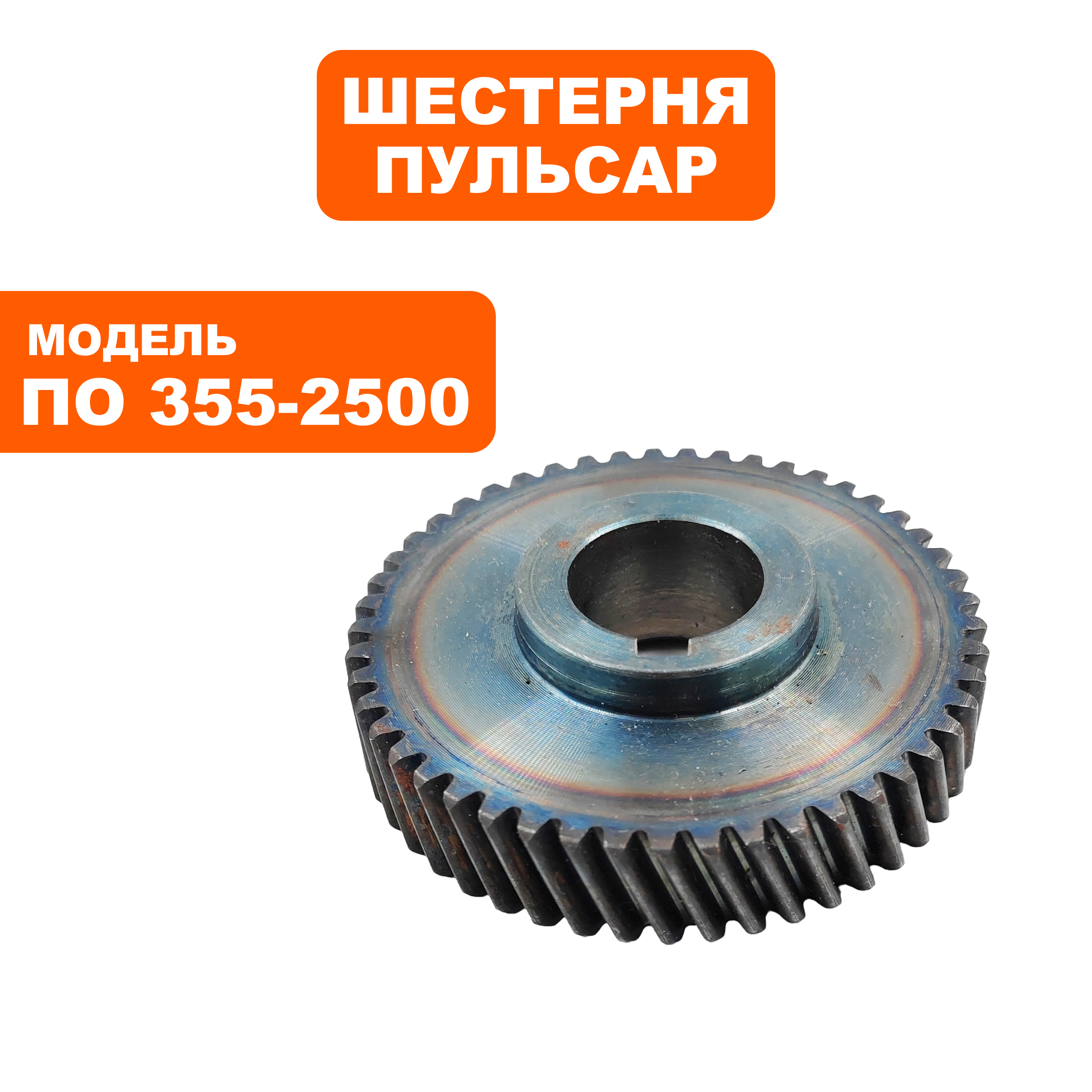 Шестерня редуктора ПУЛЬСАР ПО 355-2500 (791-264-011), шт