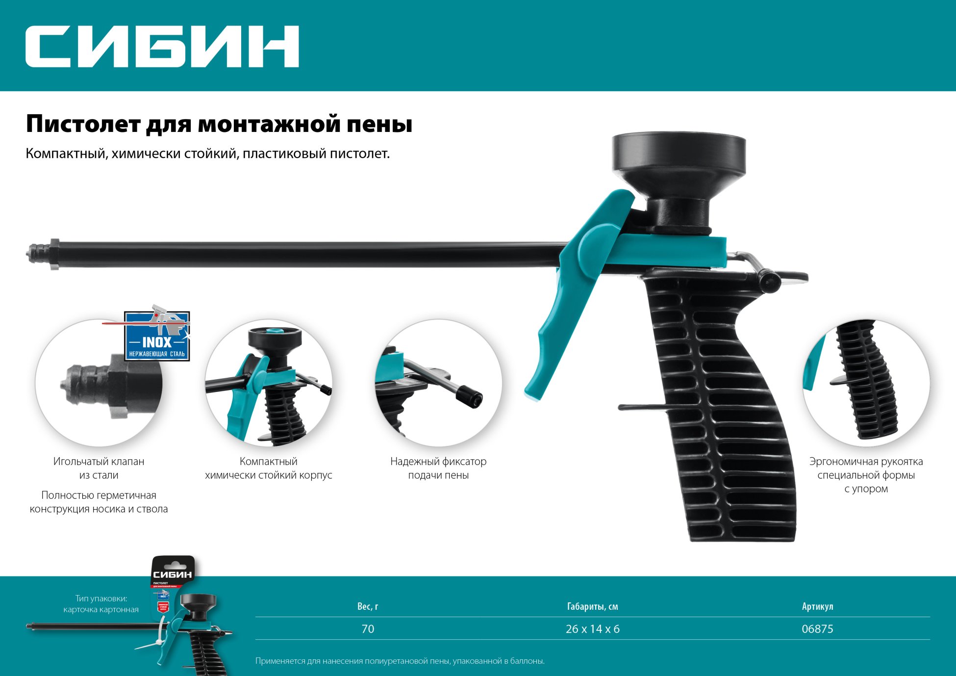 СИБИН пластиковый пистолет для монтажной пены (06875)