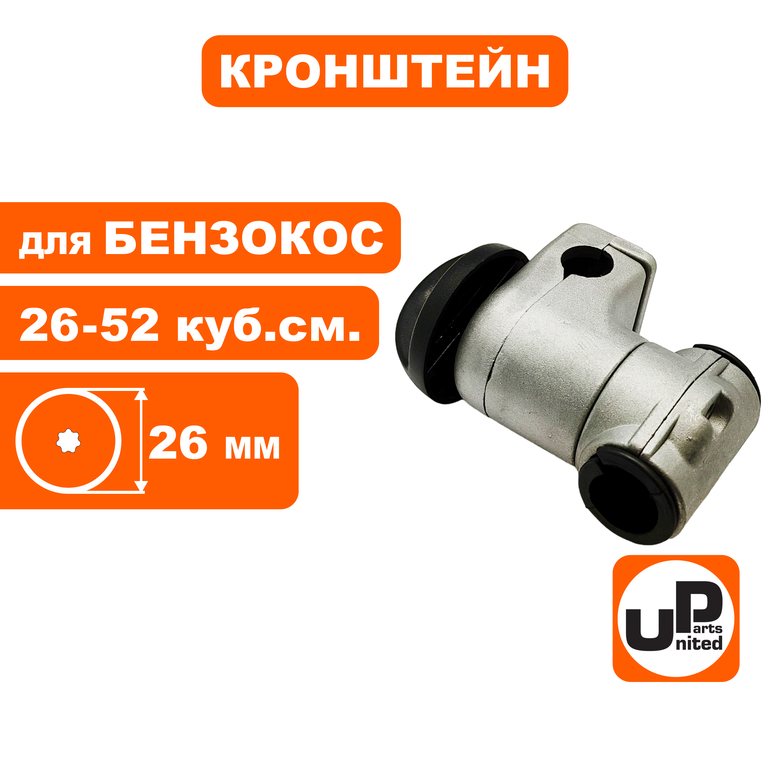 Кронштейн UNITED PARTS руля для триммера 26мм, регулируемый, шт
