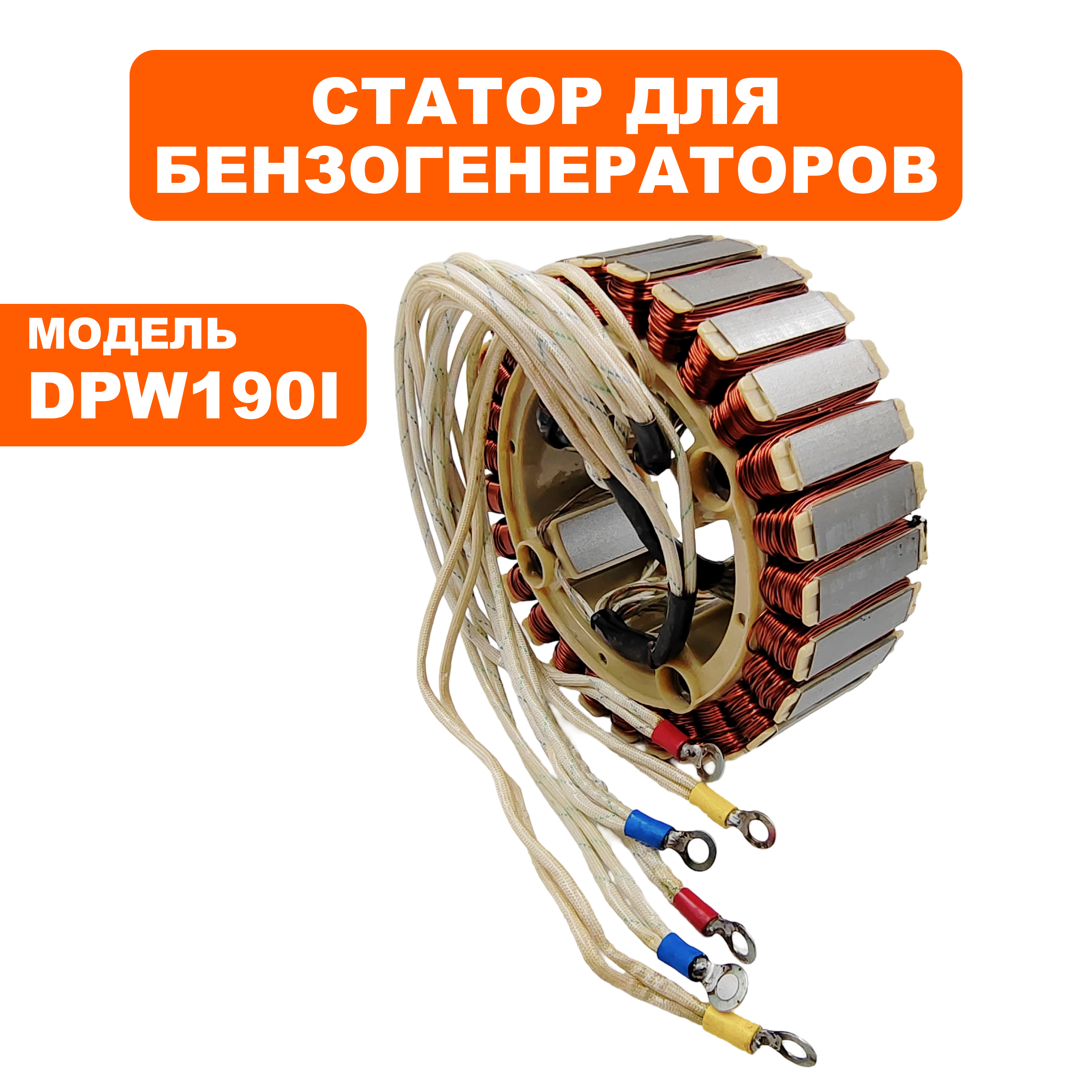 Статор DDE DPW190i сварочника сторона платы (7201-9900-0W89), шт