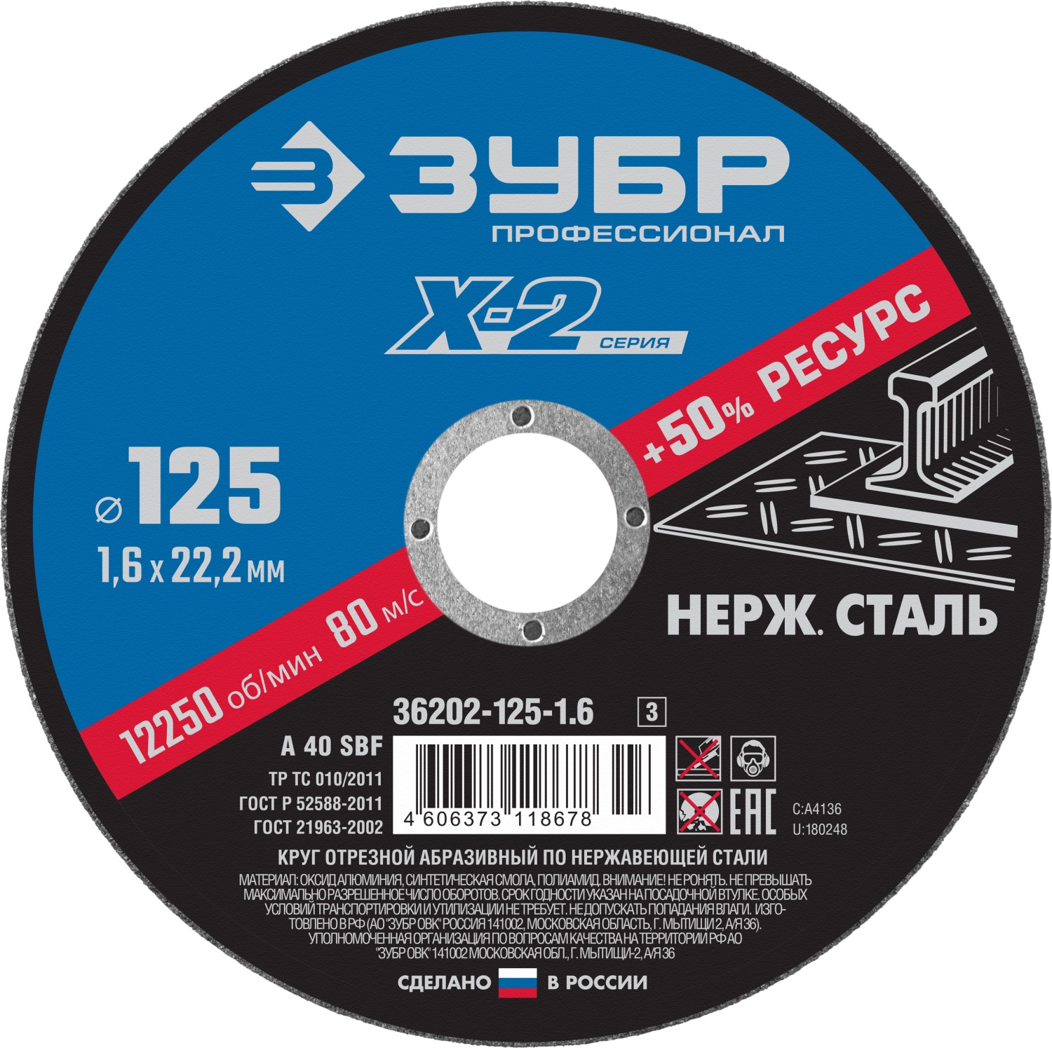 ЗУБР 125 x 1.6 x 22.2 мм, диск отрезной по нержавеющей стали, Профессионал (36202-125-1.6)