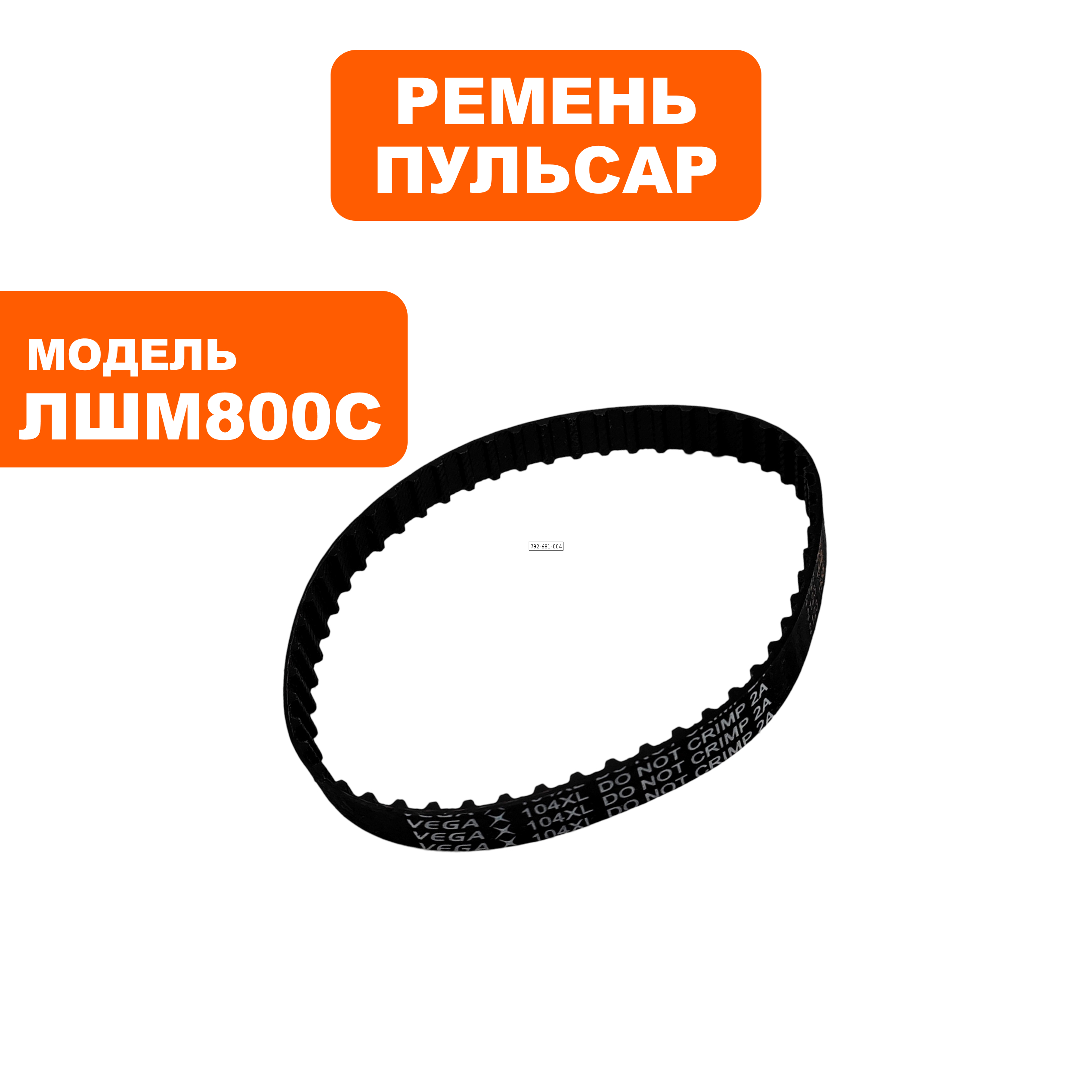 Ремень шлифмашины ПУЛЬСАР ЛШМ 800С / ЛШМ 1100С 104XL, шт