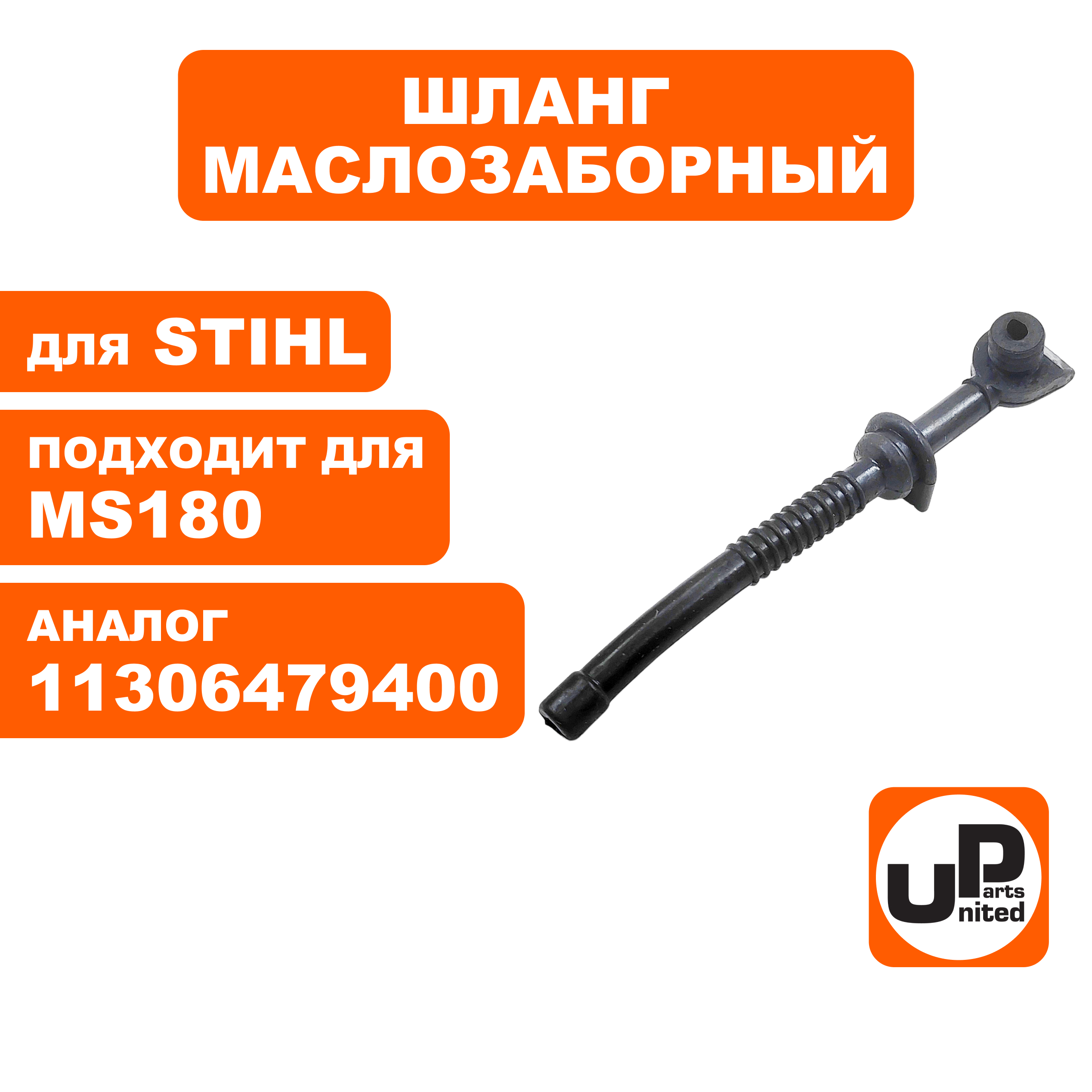 Шланг маслозаборный UNITED PARTS для STIHL MS180, шт