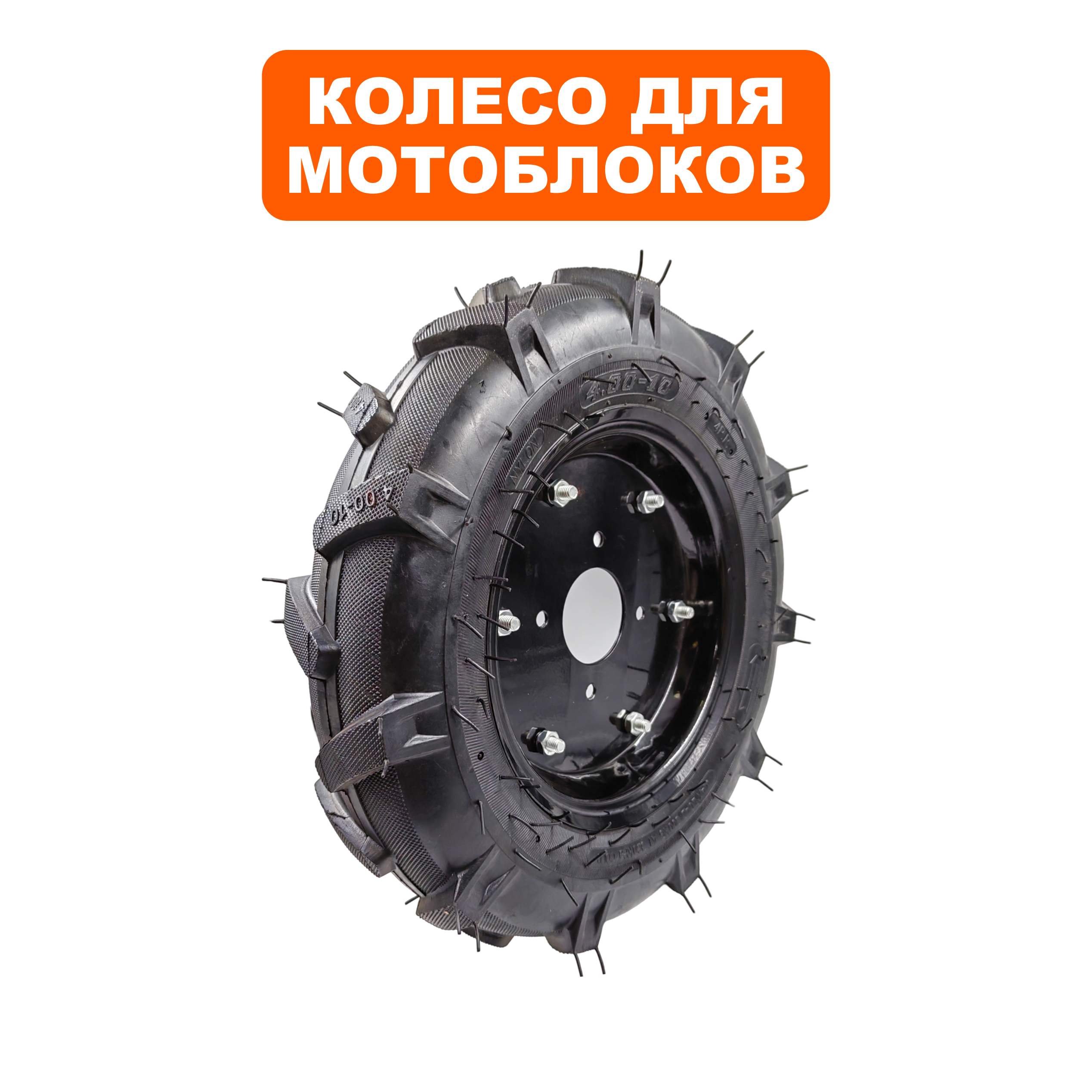 Колесо мотоблока DDE  4.00-10  правое, Кентавр (791-813-139), шт