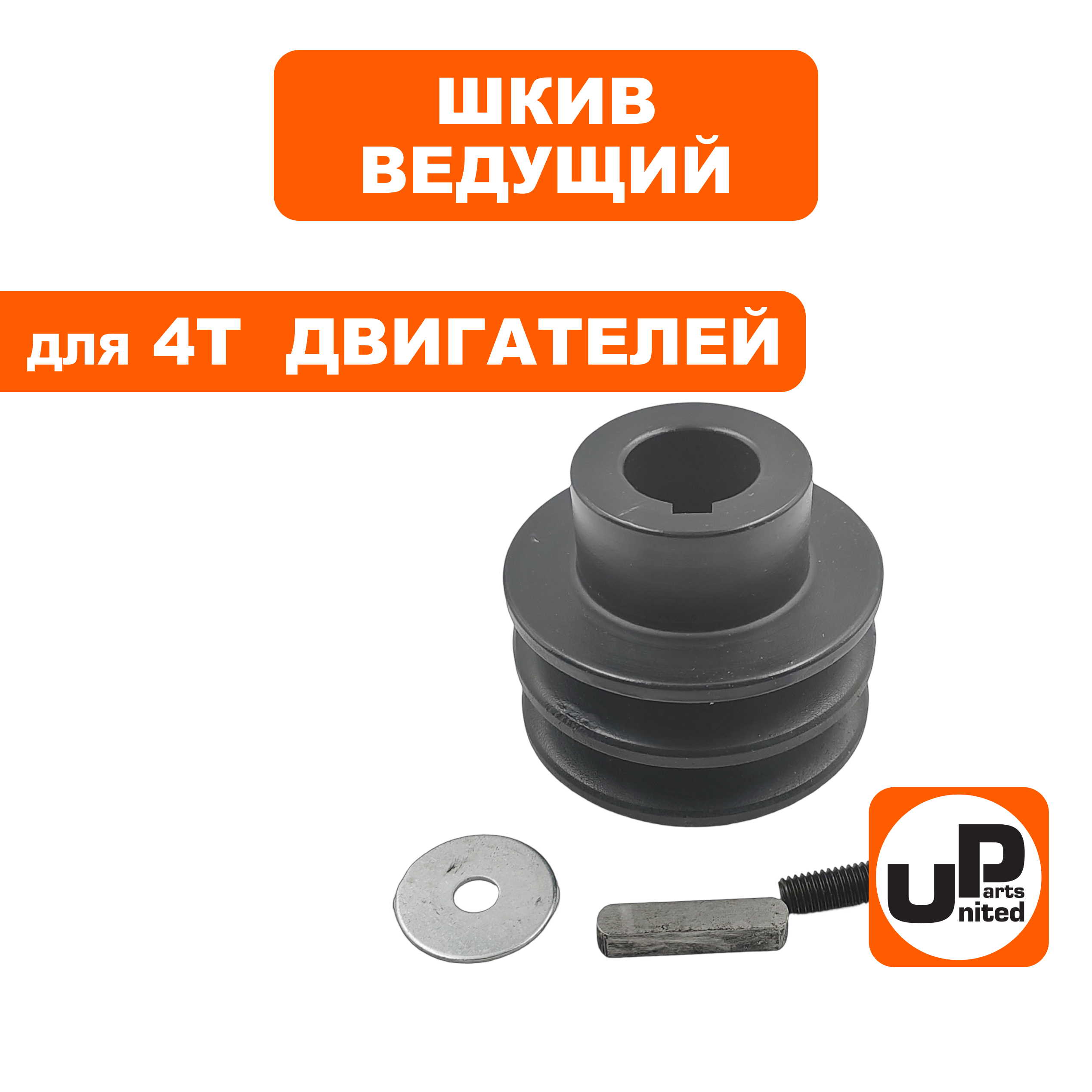 Шкив ведущий UNITED PARTS для 4Т двигателя, d25,00xD70xH44мм, под два ременя 13мм, шт