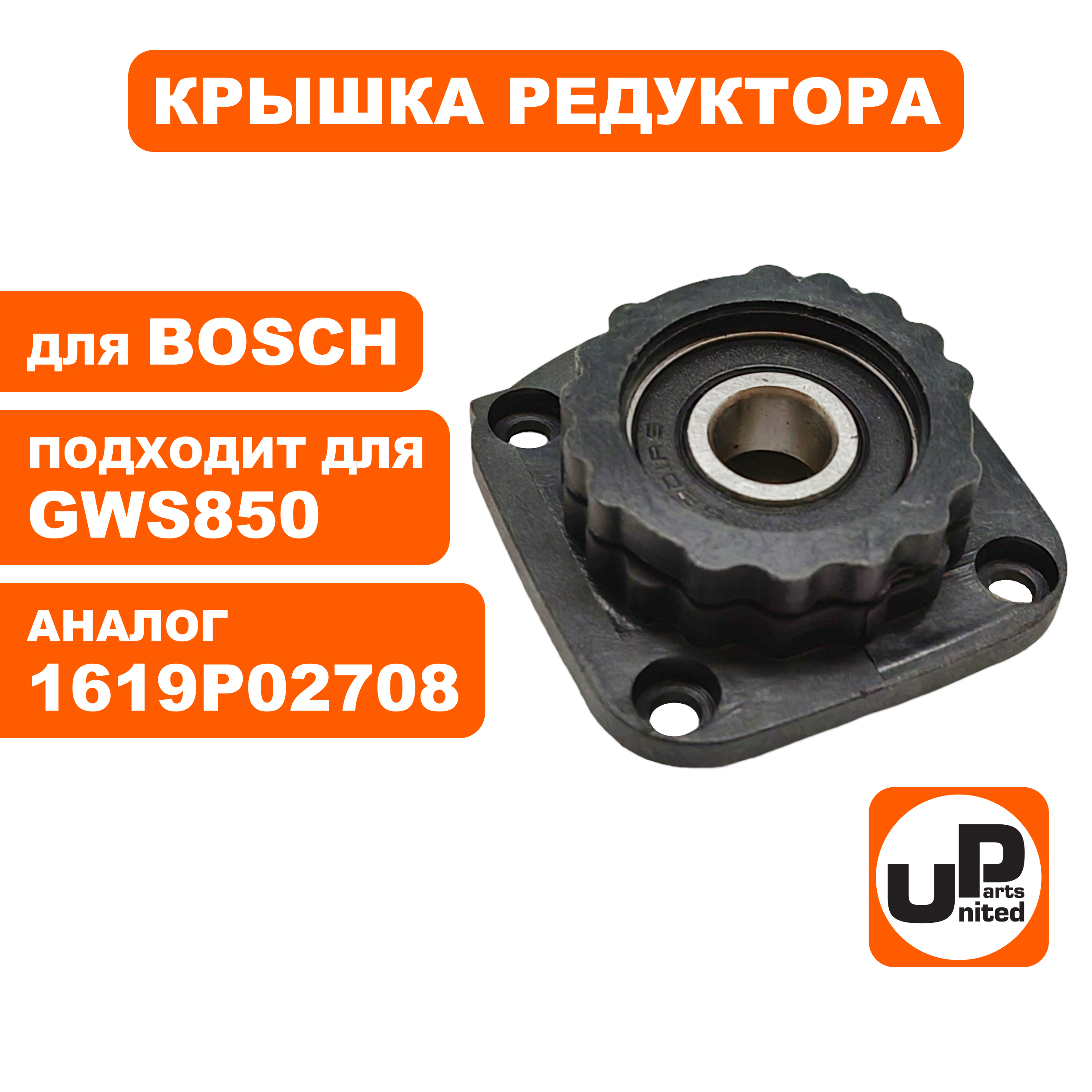 Крышка редуктора UNITED PARTS для BOSCH GWS660/6-115/850C/CE/2-125C/CE (90-0950), шт