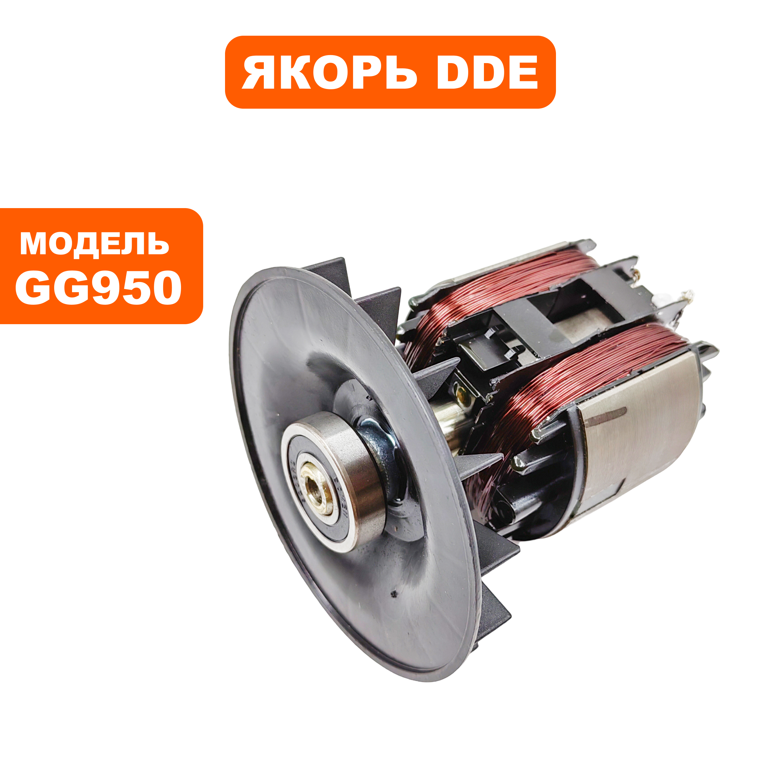 Якорь DDE GG950, шт