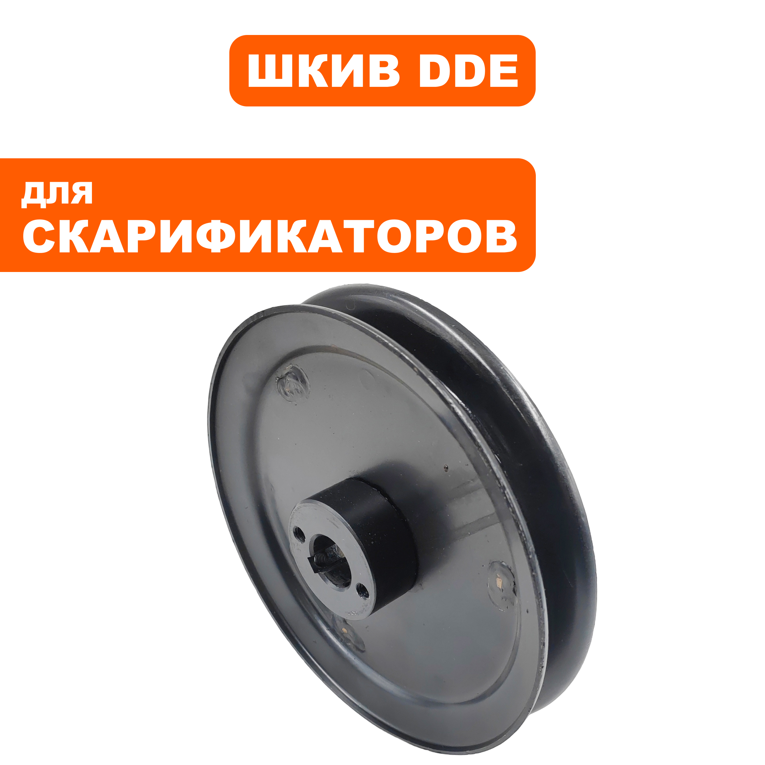 Шкив ведущий DDE SC 51 скарификатора (909-150-085), шт