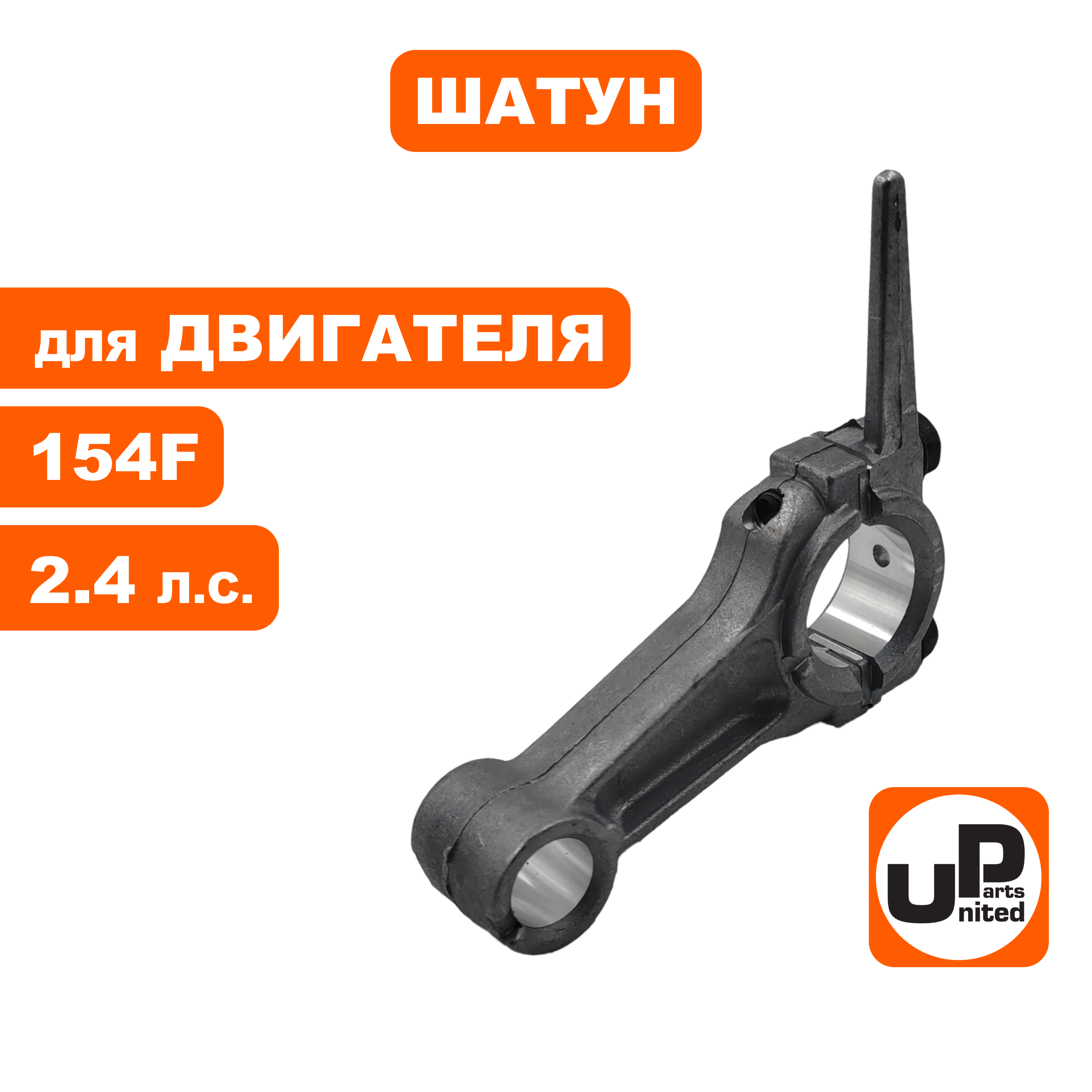 Шатун UNITED PARTS 154F, шт