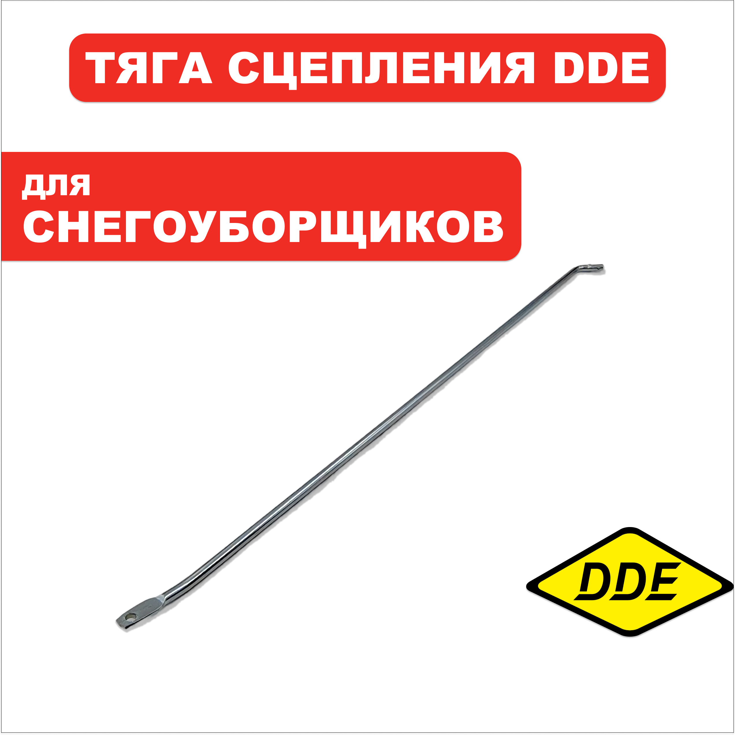 Тяга сцепления DDE для ST9070LE, шт