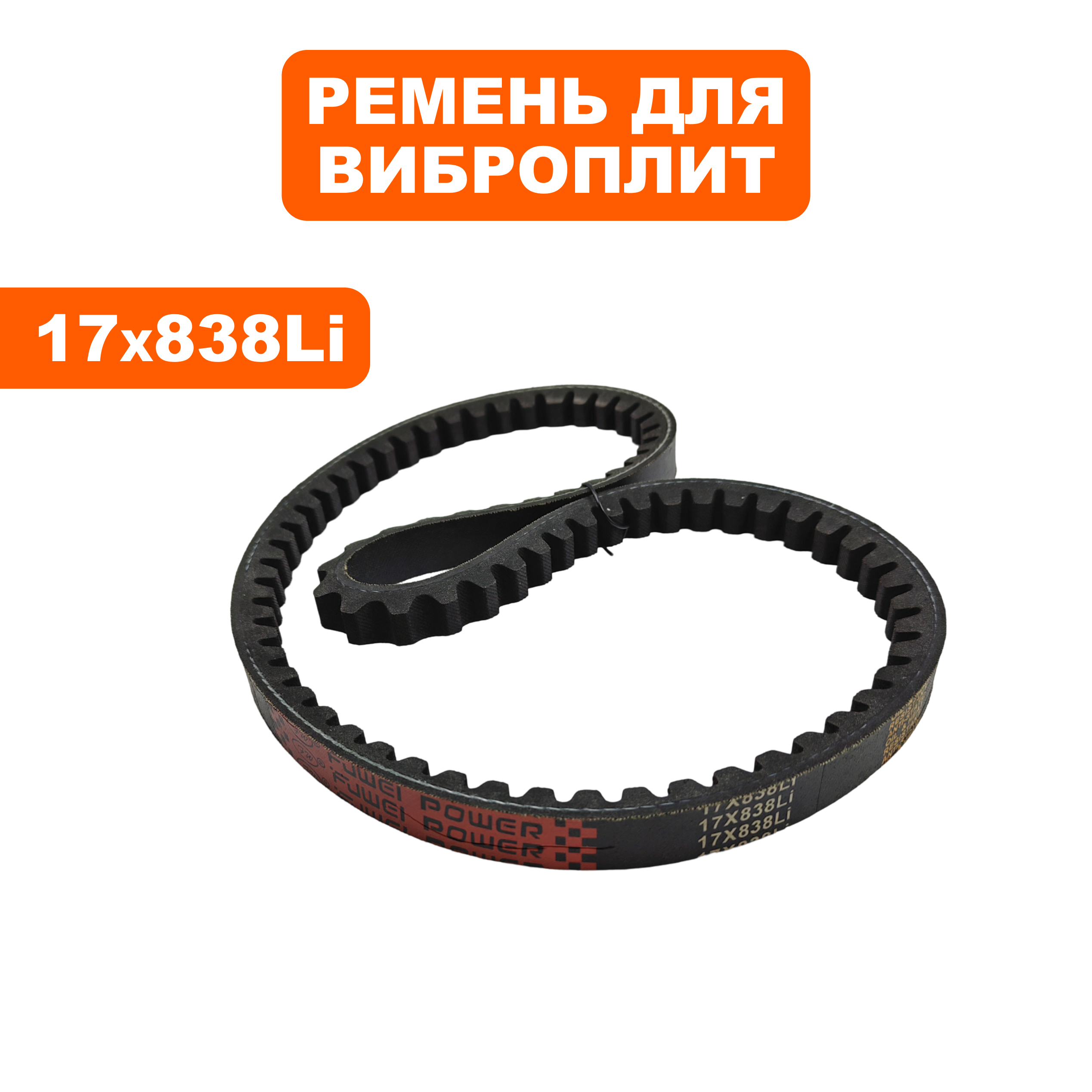Ремень DDE клиновой 17х838Li  для  VP165-CK (908-733-005), шт