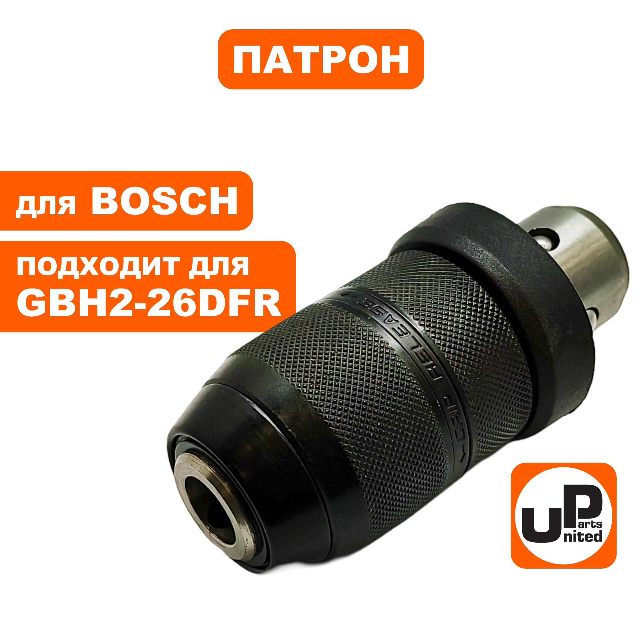 Патрон быстрозажимной UNITED PARTS для GBH2-26DFR металлический (аналог 2608572212), шт