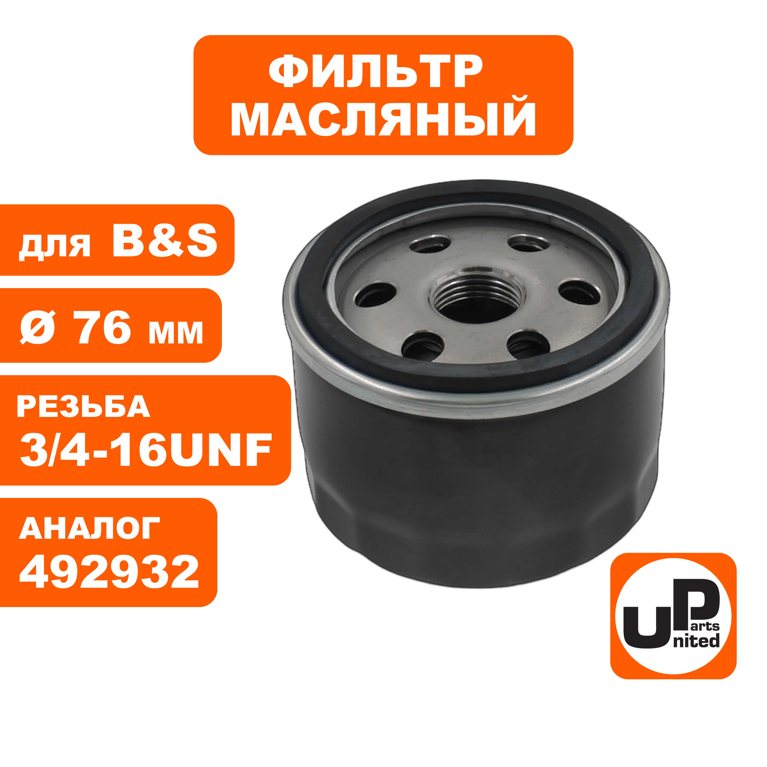 Фильтр масляный UNITED PARTS для B&S (492932), шт