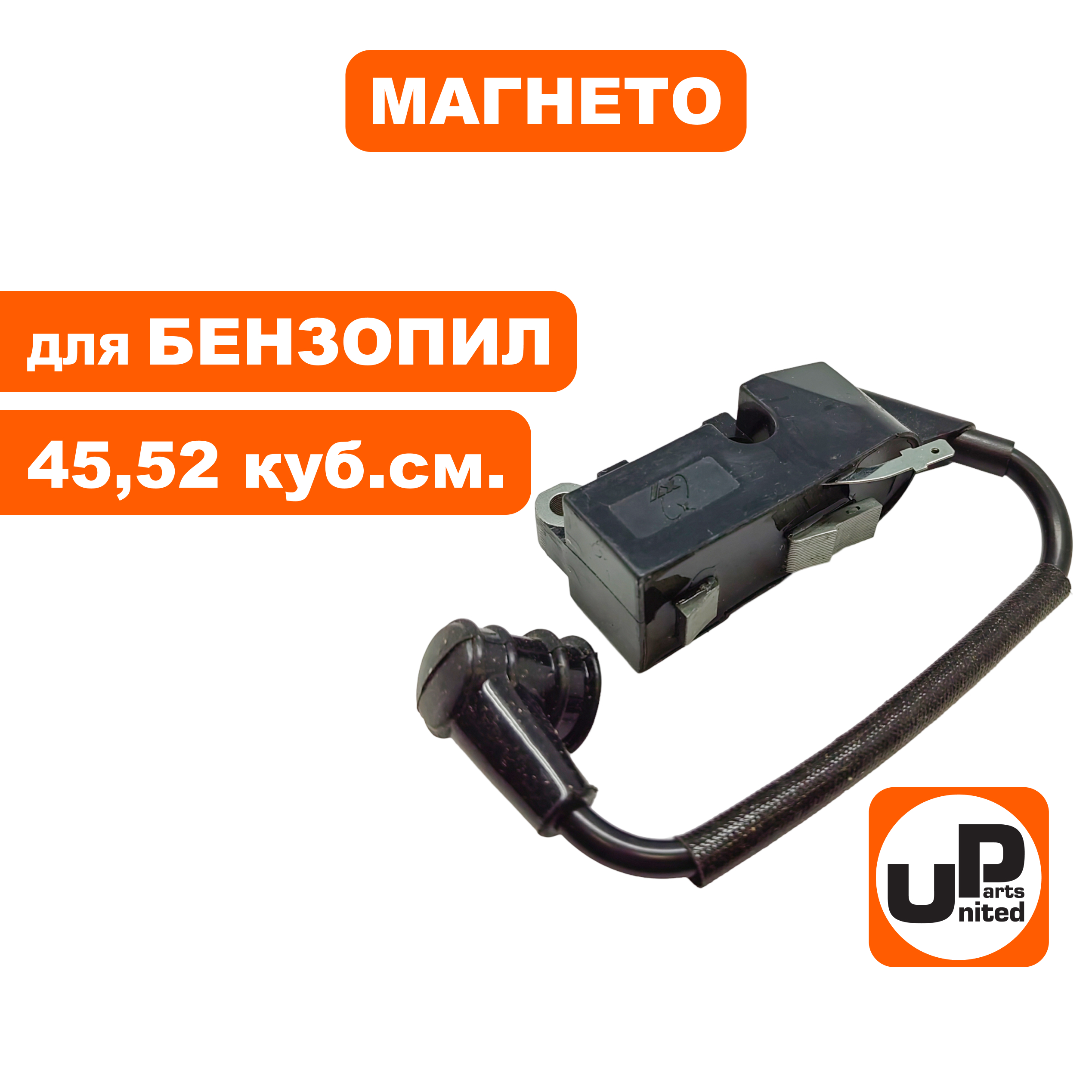 Магнето UNITED PARTS для бензопил 45, 52 куб.см., шт