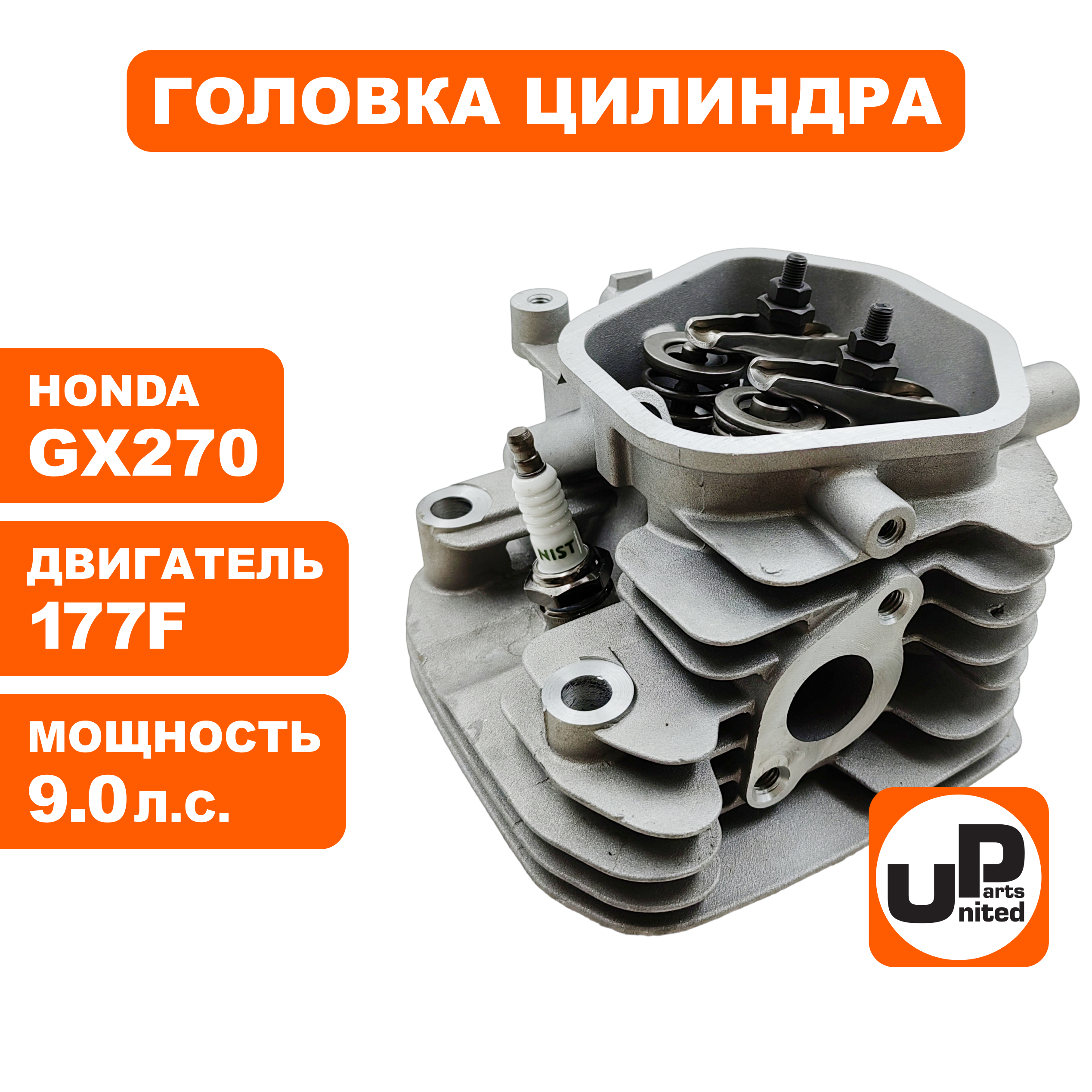 Головка цилиндра UNITED PARTS в сборе 177F, GX270, шт