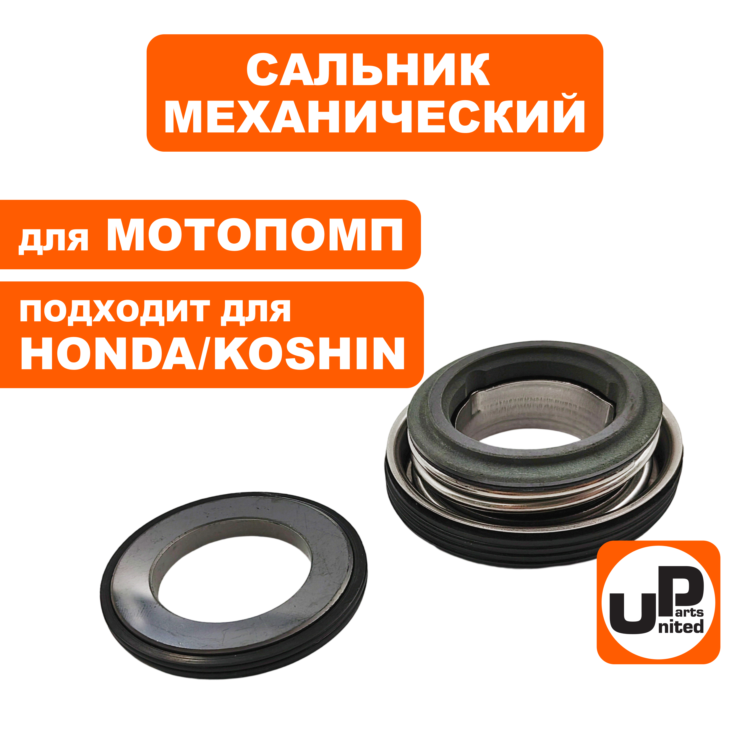 Сальник механический UNITED PARTS для грязевой мотопомпы HONDA/KOSHIN 3"-4", набор, шт