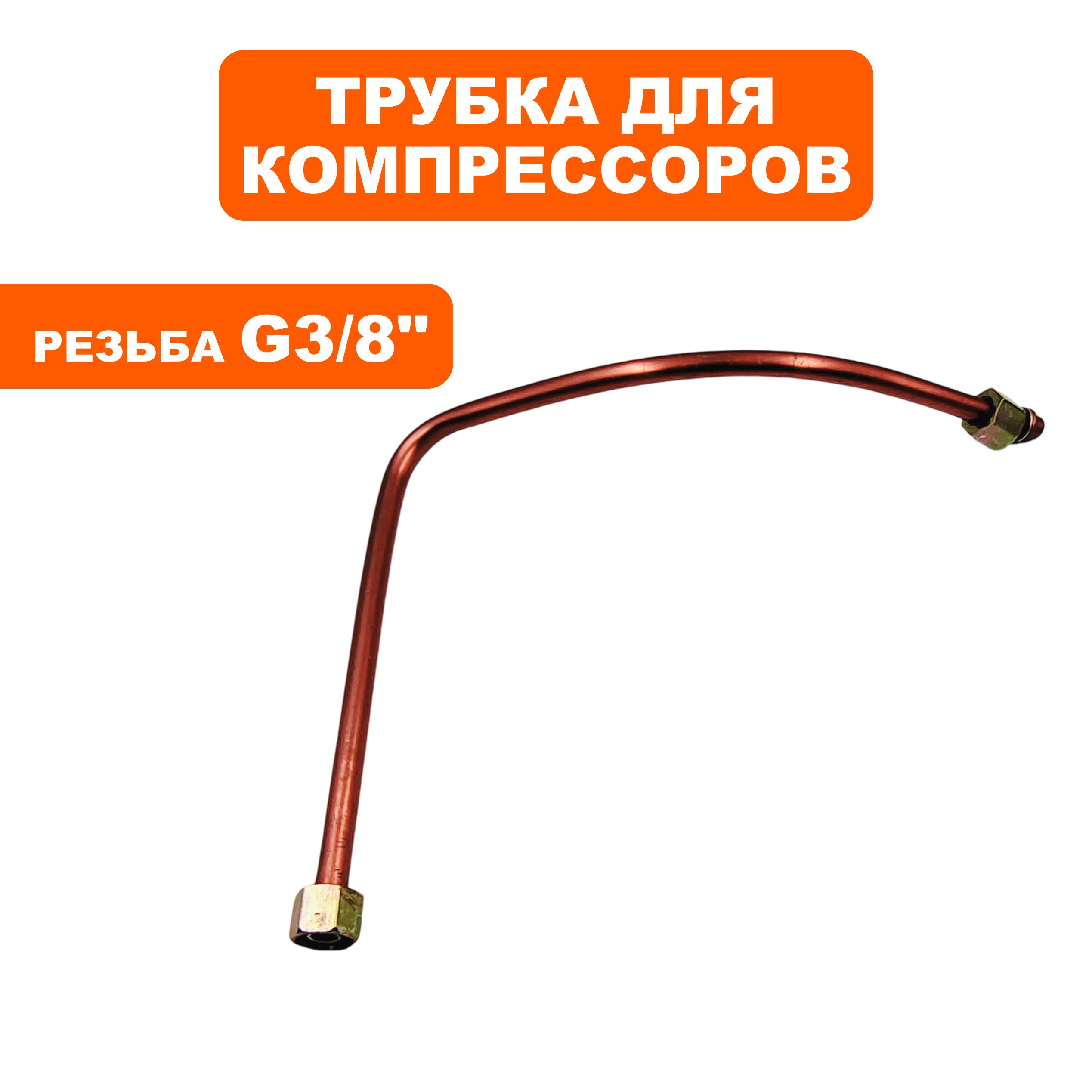 Трубка QUATTRO ELEMENTI КМ 24/50-200, 24/50-260 с гайками, шт