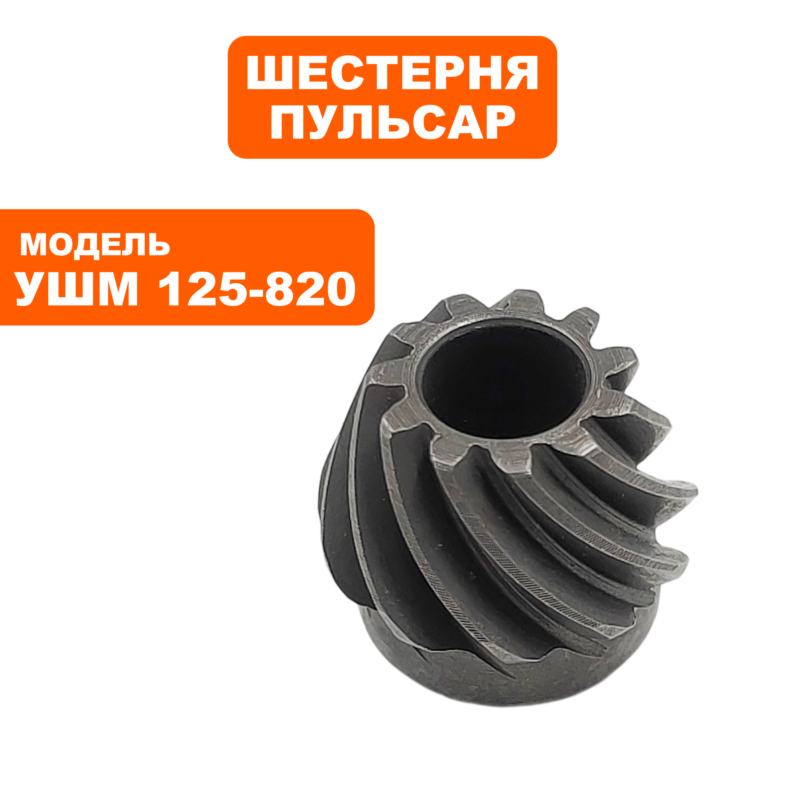Шестерня редуктора малая ПУЛЬСАР 125-820, шт