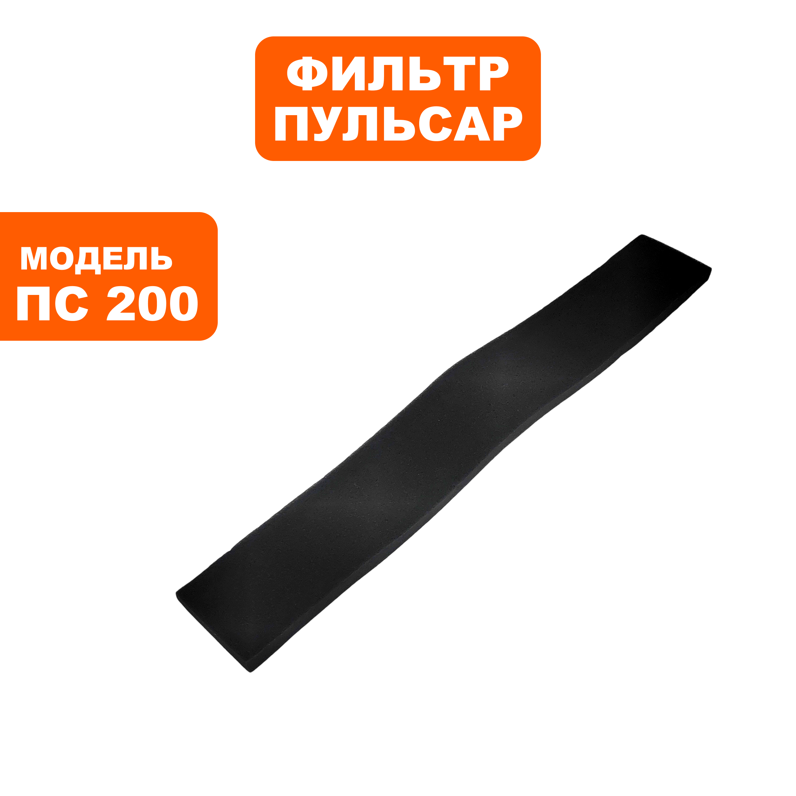 Фильтр ПУЛЬСАР ПС 200 / ПС 300 поролоновый №1 (791-424-019), шт