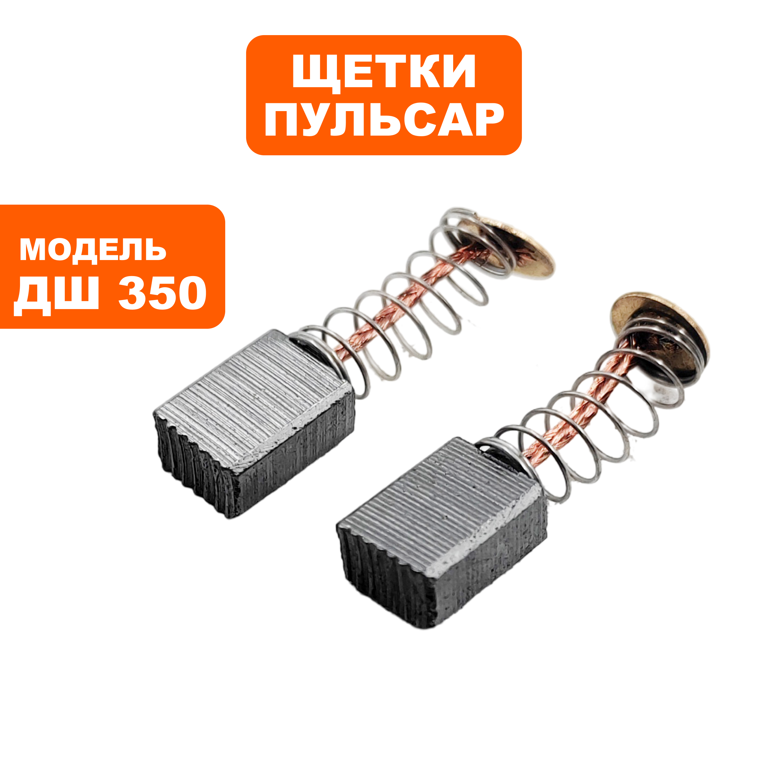 Щетка графитовая ПУЛЬСАР 5х8х11мм ДШ350/ДШ400-2П пружина, круглый пятак, пар