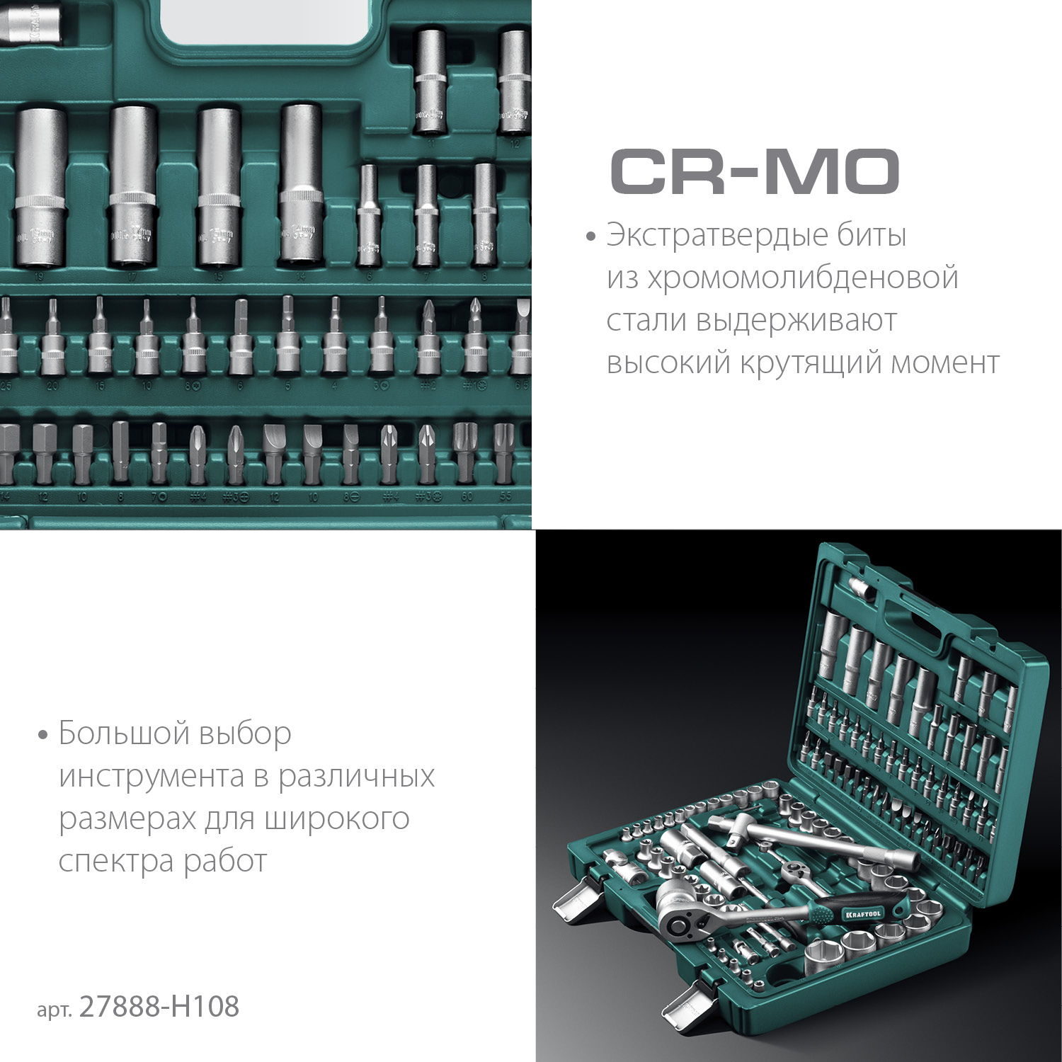 KRAFTOOL X-Drive 108, 108 предм., (1/2″+3/8″+1/4″), универсальный набор инструмента (27888-H108)