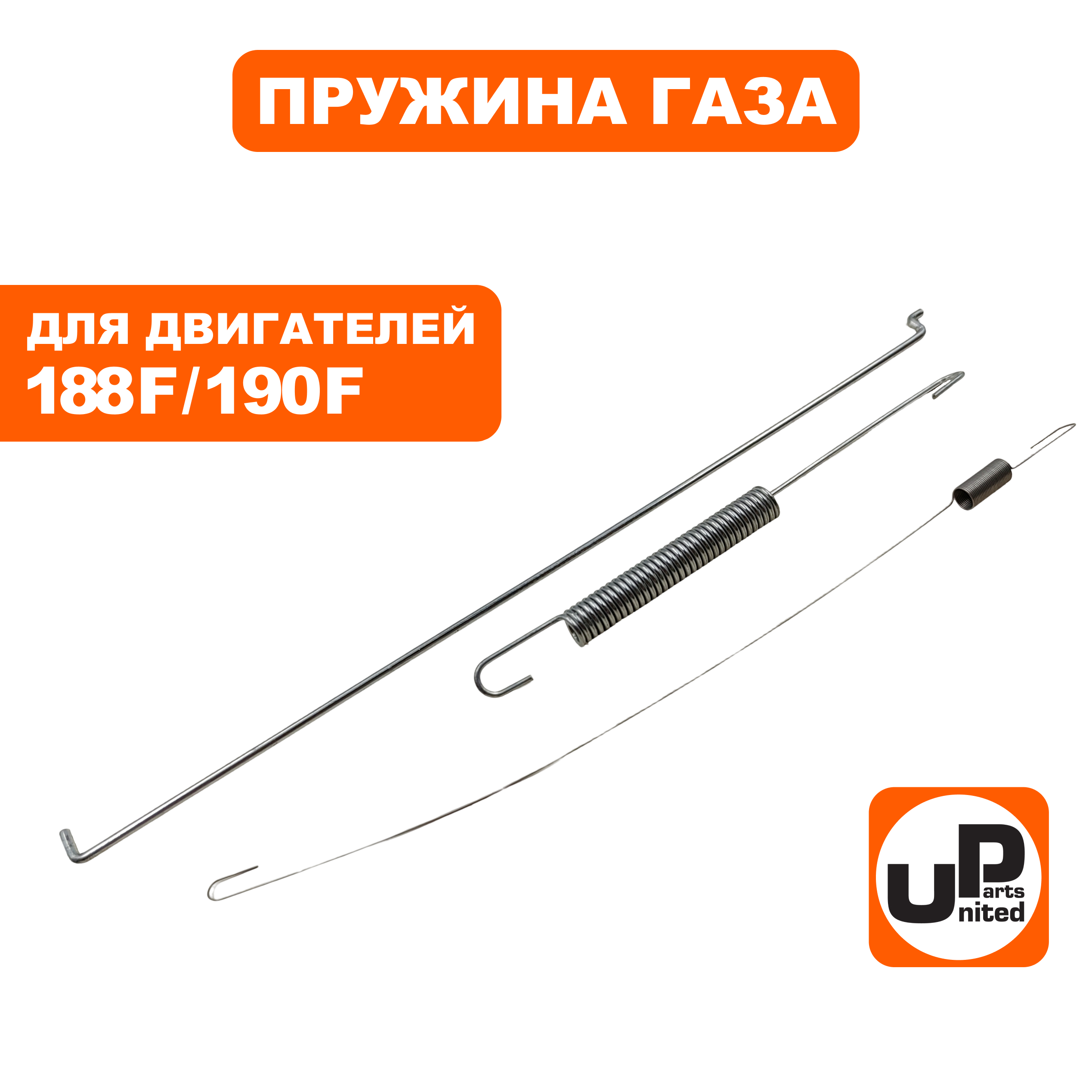 Пружина UNITED PARTS тяги регулятора 188F/190F, шт
