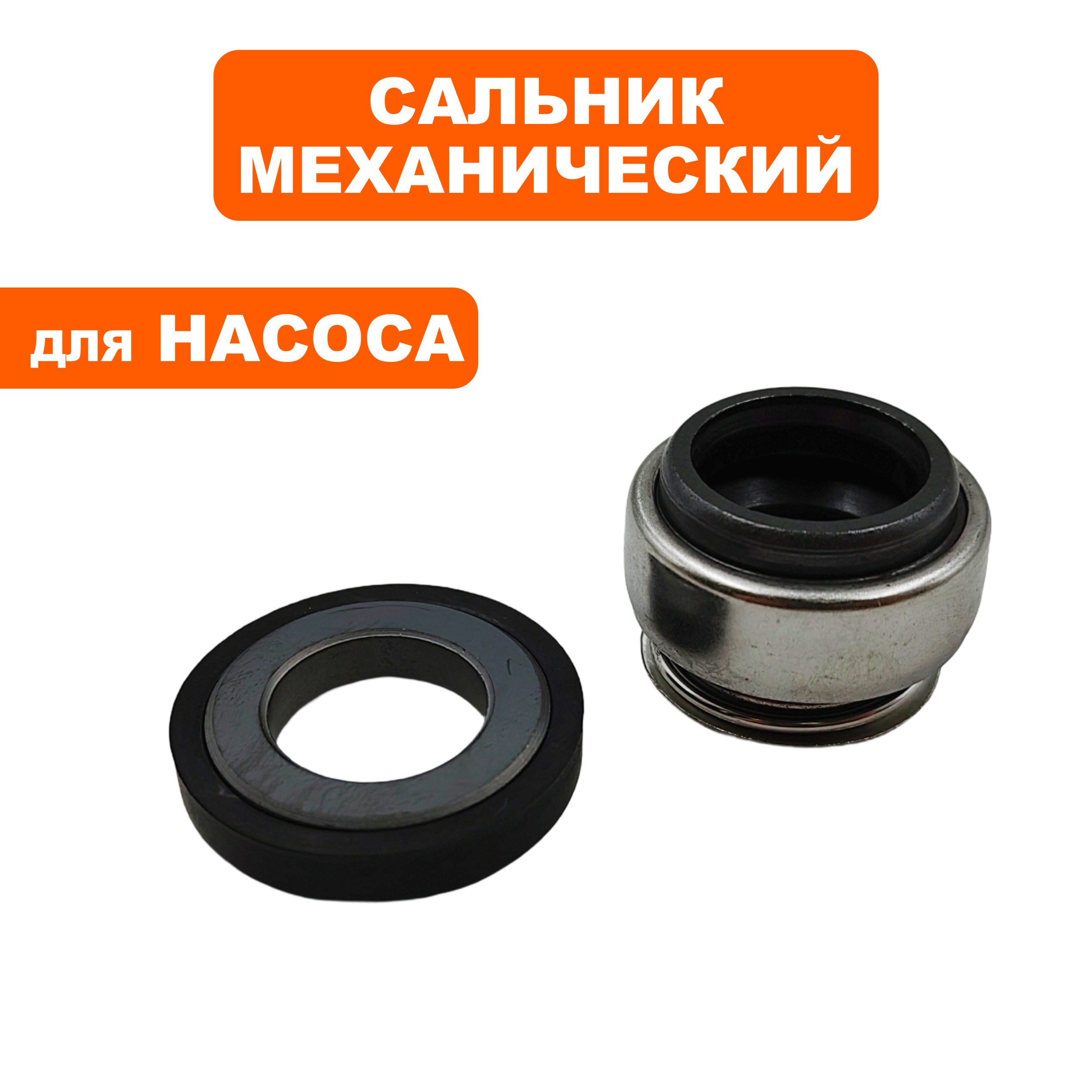 Сальник механический QUATTRO ELEMENTI A601/801 крыльчатки (645-242-007), шт