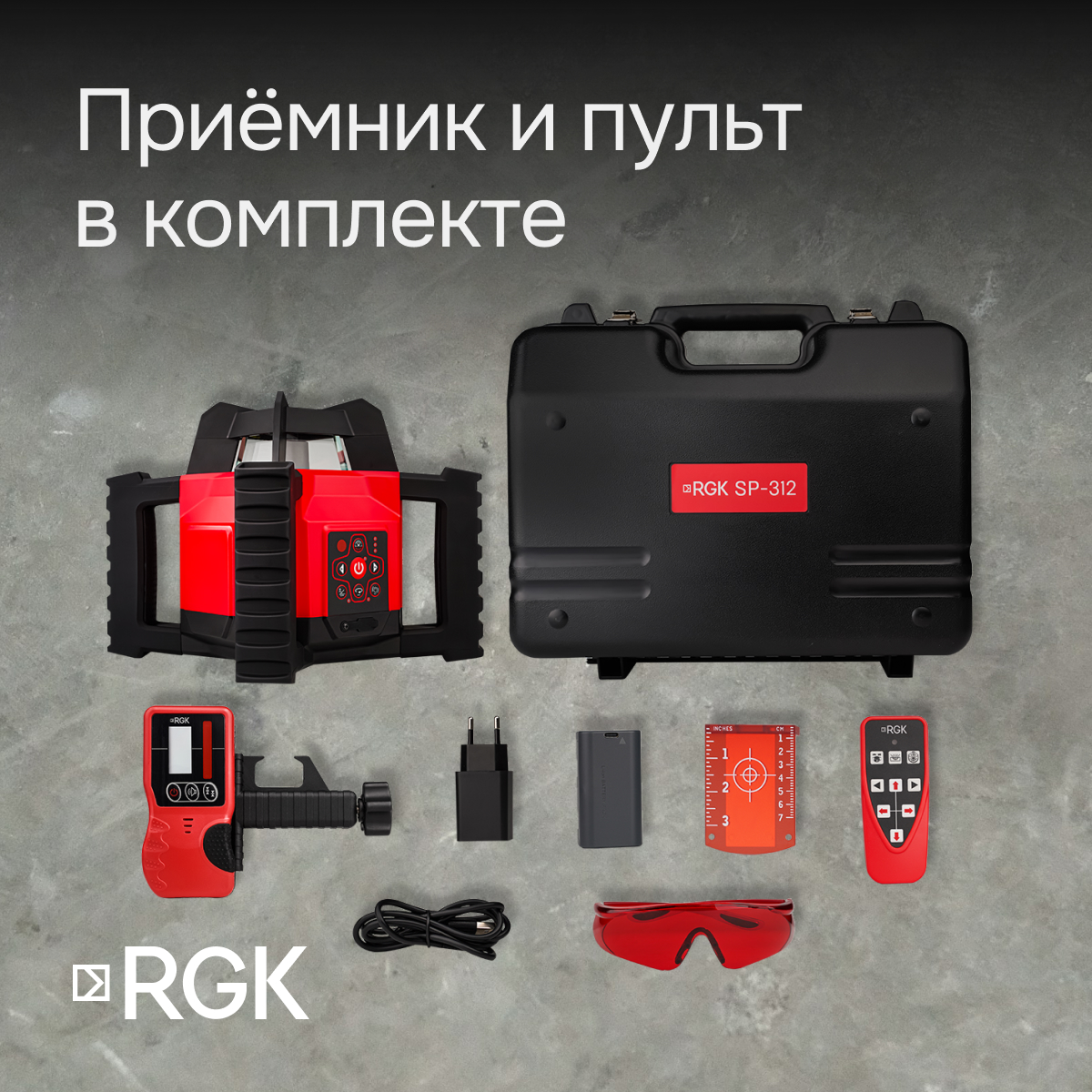 Комплект: ротационный нивелир RGK SP-312 + элевационный штатив RGK SH-340