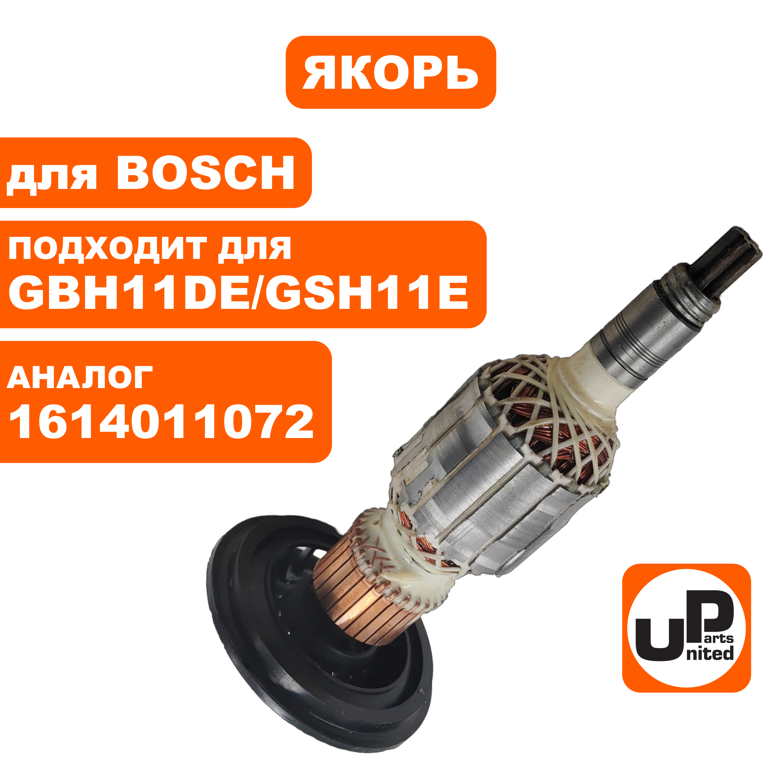 Якорь UNITED PARTS для BOSCH GBH11DE/GSH11E  (аналог 1614011072), шт