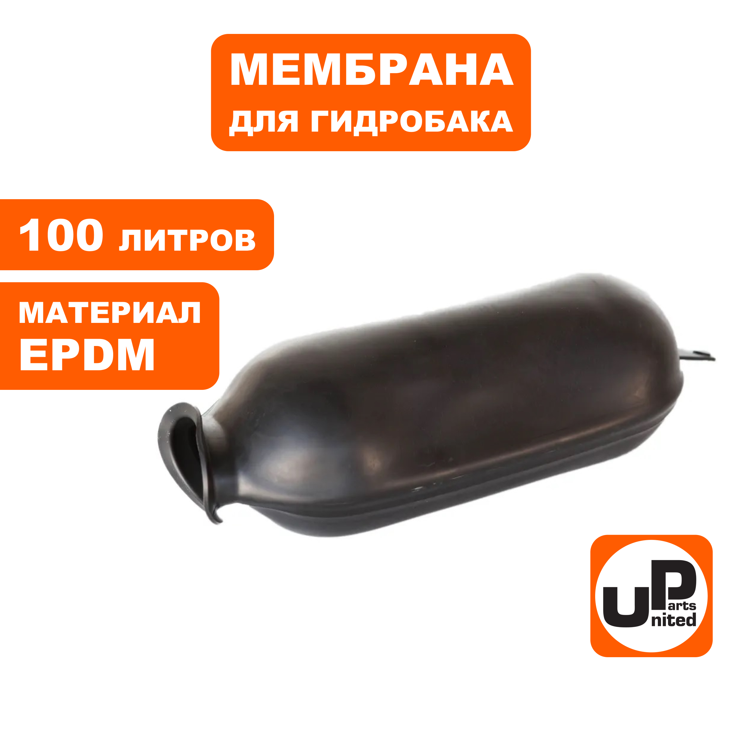 Мембрана UNITED PARTS для гидробака 100л, EPDM, шт