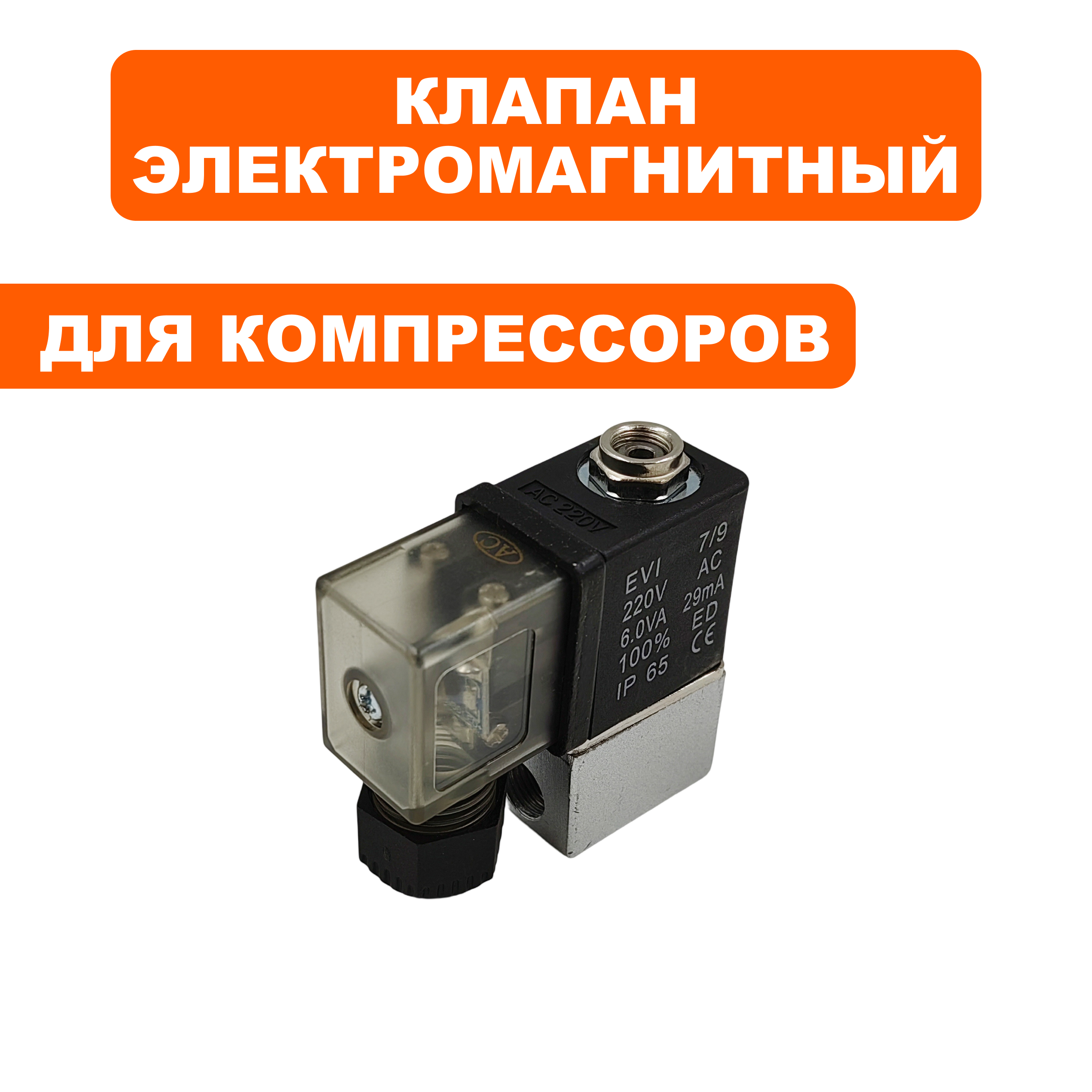 Клапан электромагнитный QUATTRO ELEMENTI Pacific24-->770-216-068, шт