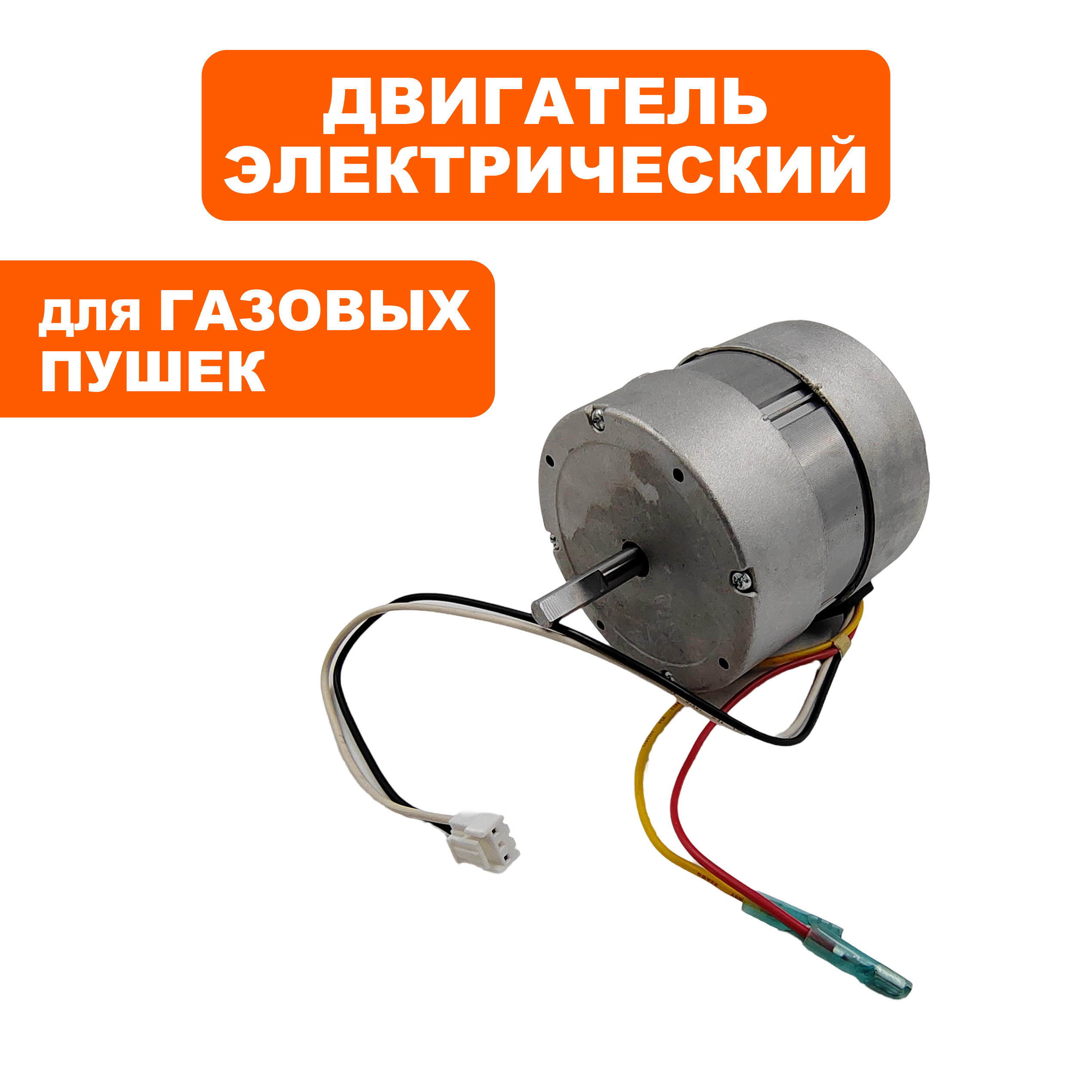 Двигатель эл. переменного тока QUATTRO ELEMENTI QE-50GA (GTK-15009), шт