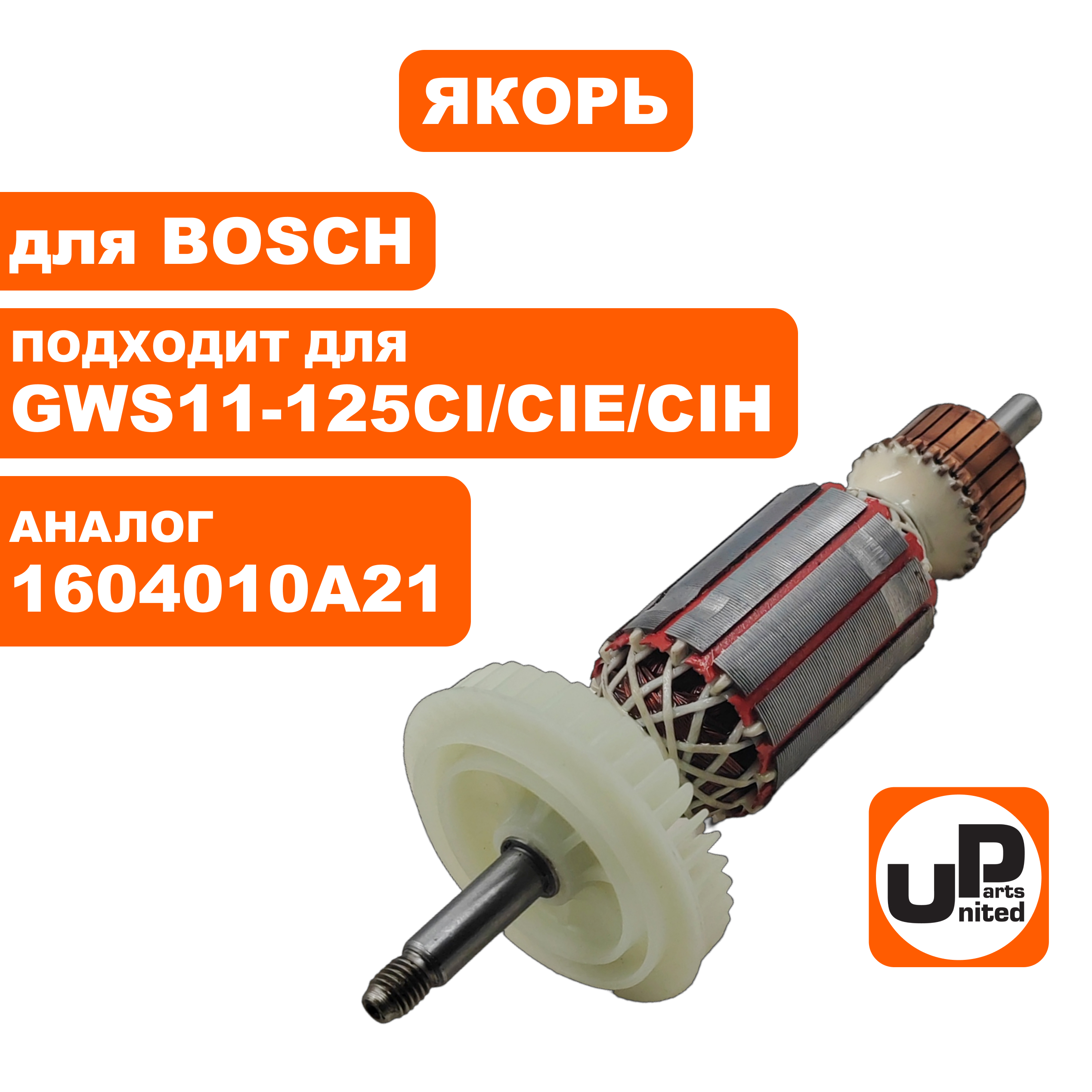 Якорь UNITED PARTS для BOSCH GWS 11-125CI/CIE/CIH (аналог 1604010A21), шт