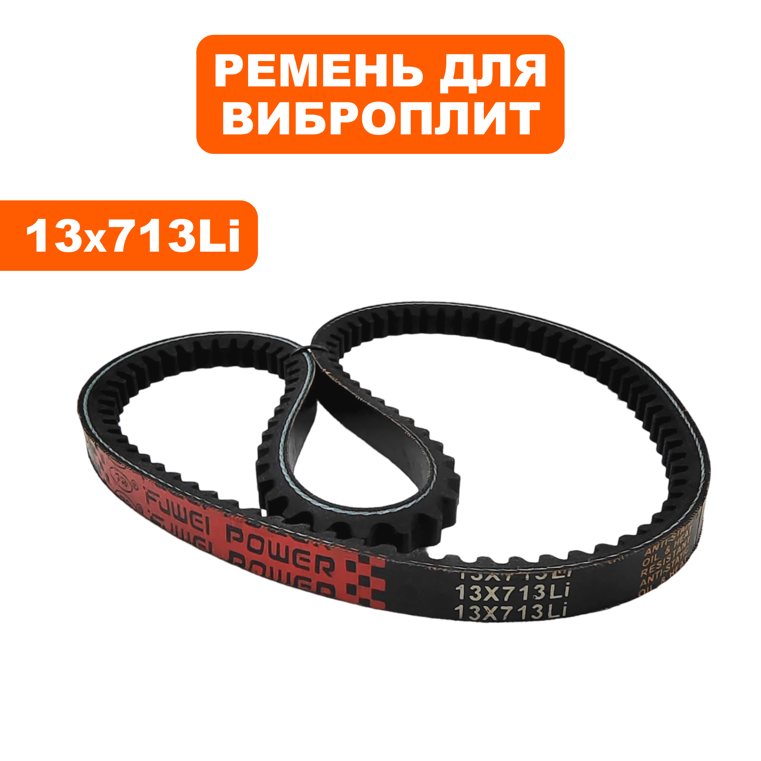 Ремень клиновой DDE 13x713Li виброплиты VP90-CK СТАРОГО ОБРАЗЦА  (VP90-0039), шт