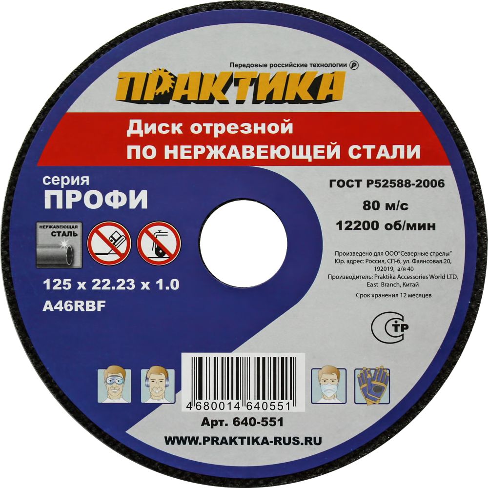 Диск абразивный по металлу отрезной ПРАКТИКА 125 х 22 х 1,0 мм  Для  нержавеющей стали Для  нержавеющей стали