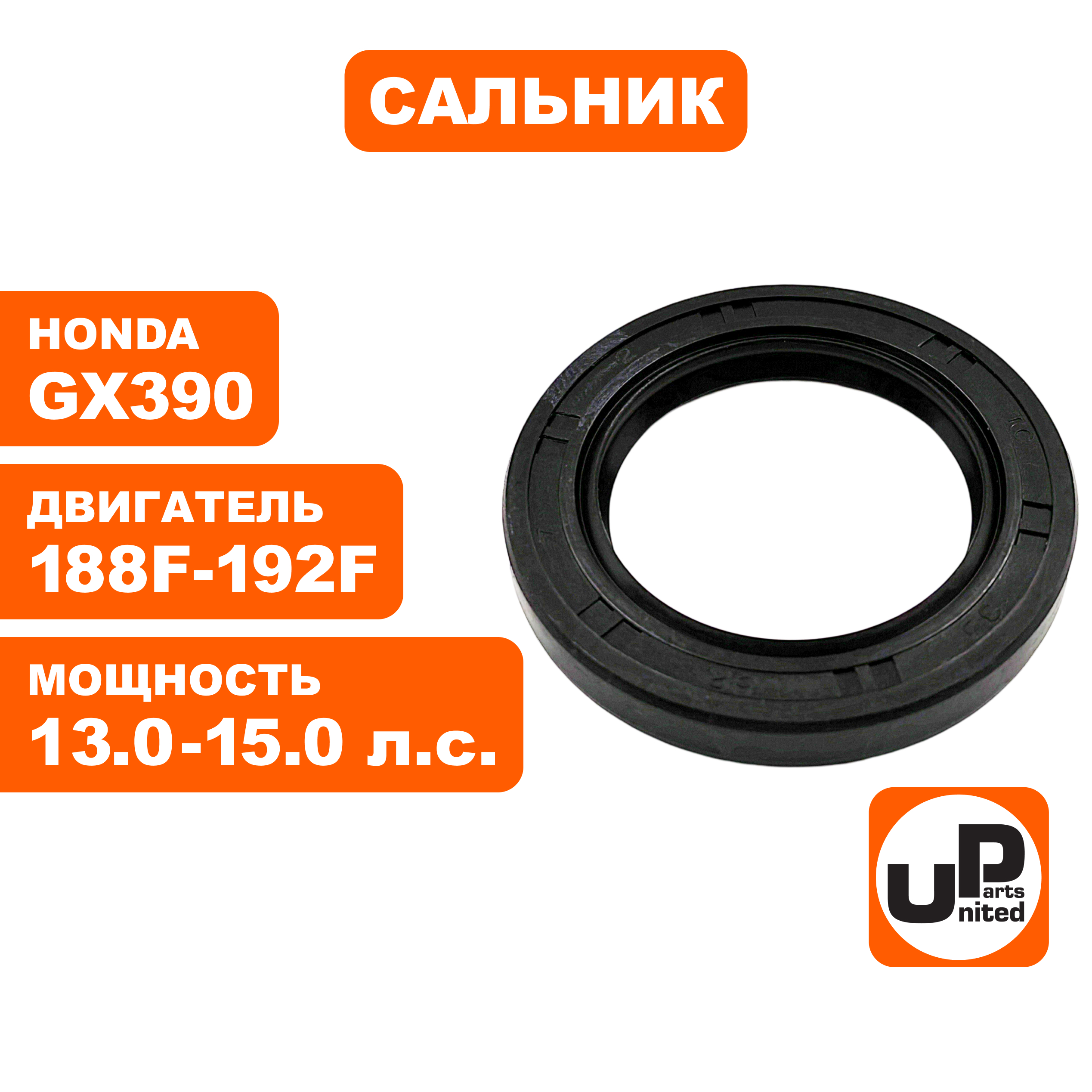 Сальник коленвала UNITED PARTS 35x52x7 188F/190F/192F/GX390, шт