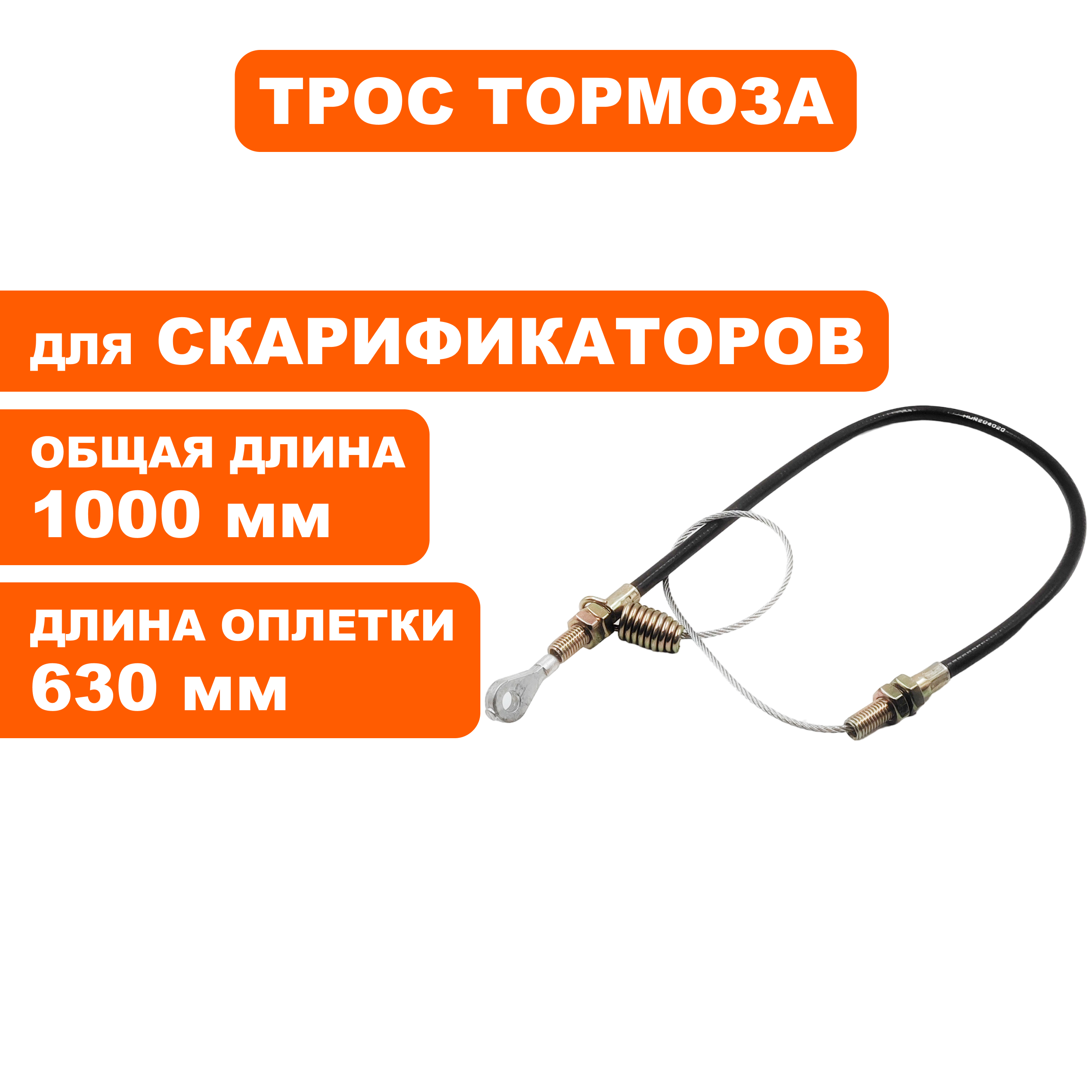 Трос тормоза DDE SC 51  (909-150-009), шт