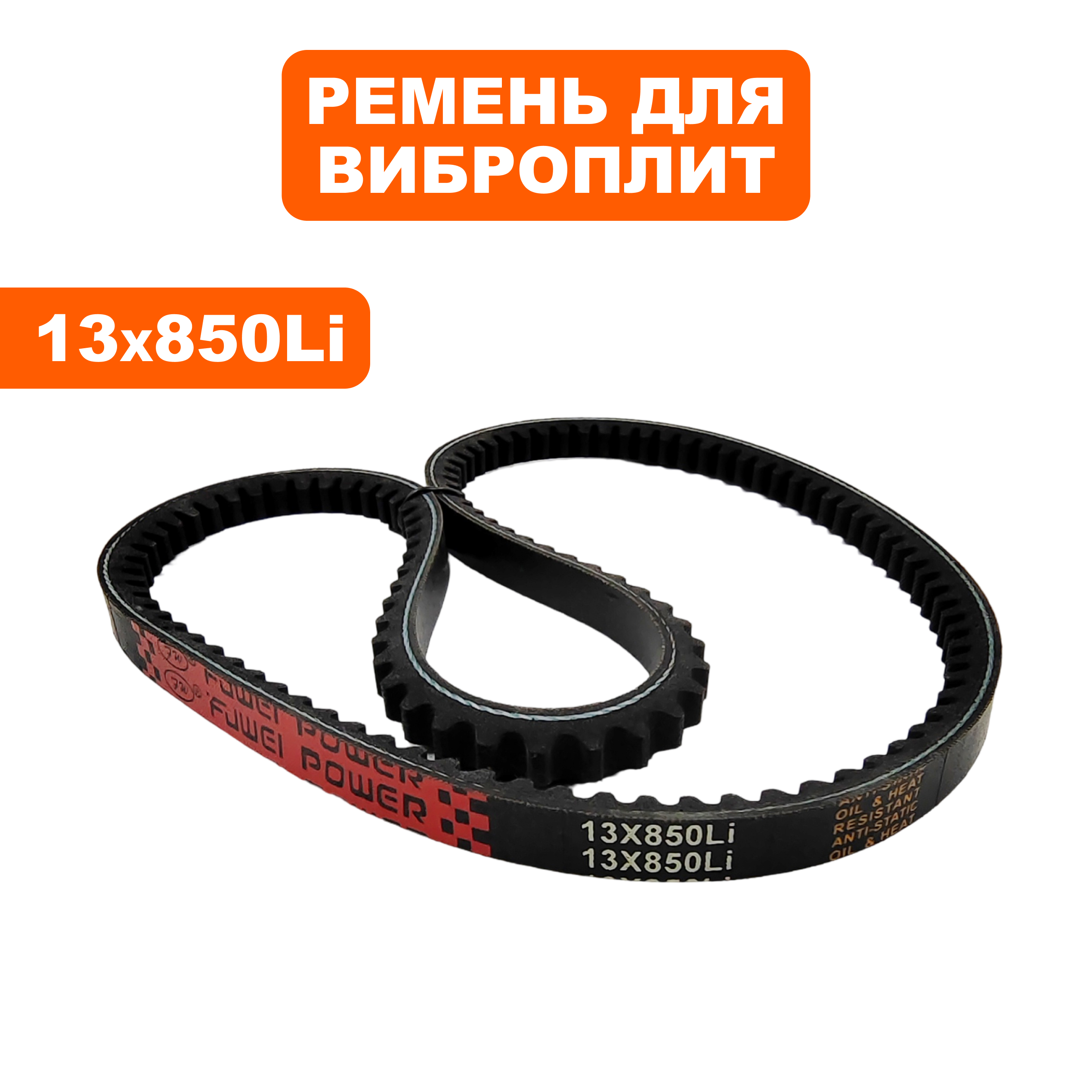 Ремень клиновой DDE 13x850Li виброплиты VP80 CK (VP80-0038), шт