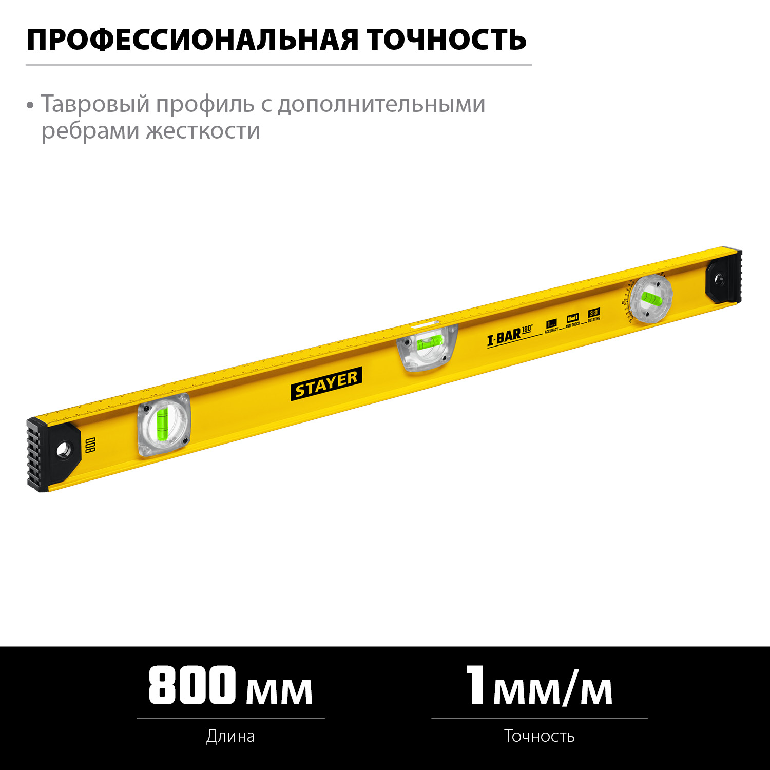 STAYER I-Bar 180˚, 800 мм, двутавровый, уровень с поворотным глазком (3470-080)