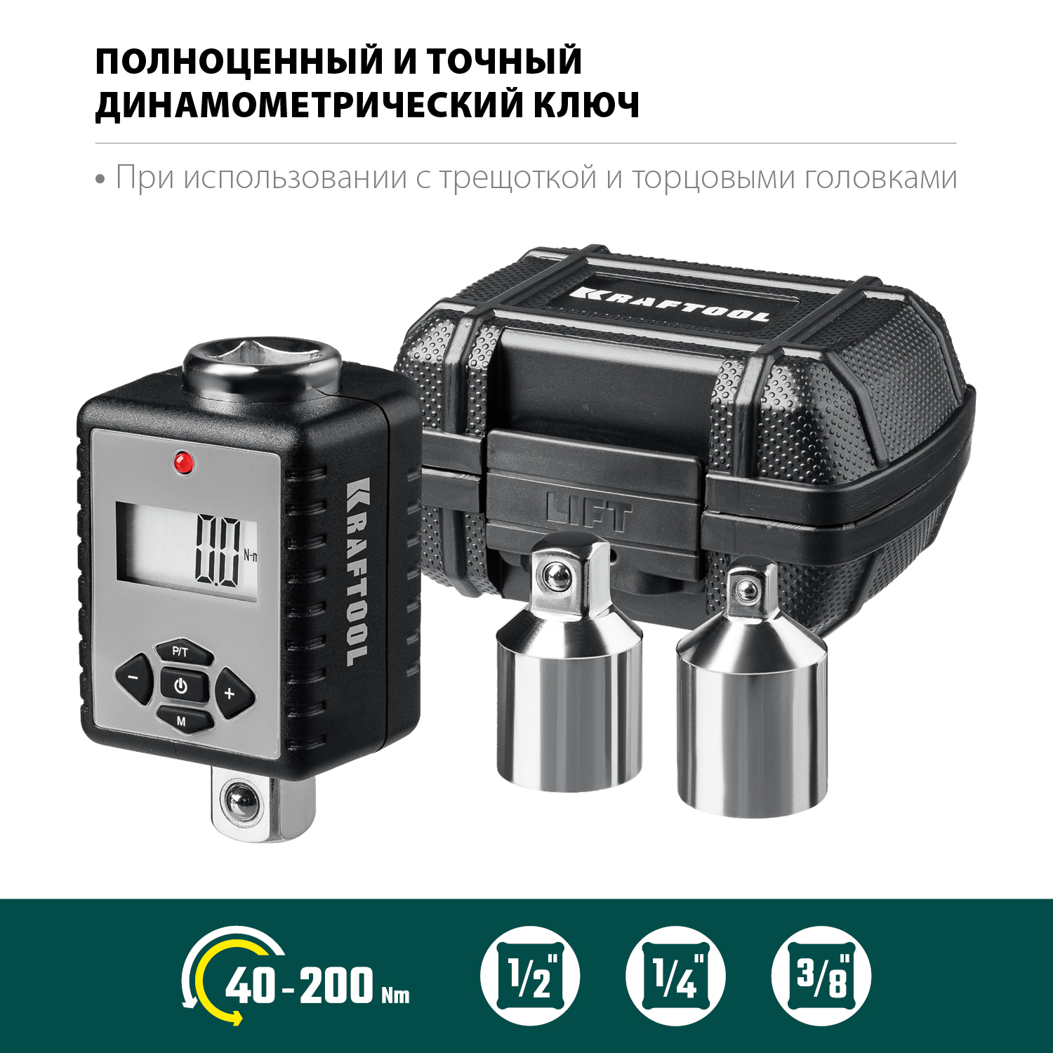 KRAFTOOL GRAND, 1/2″, 40 - 200 Н·м, динамометрический адаптер с переходниками (64044-200)