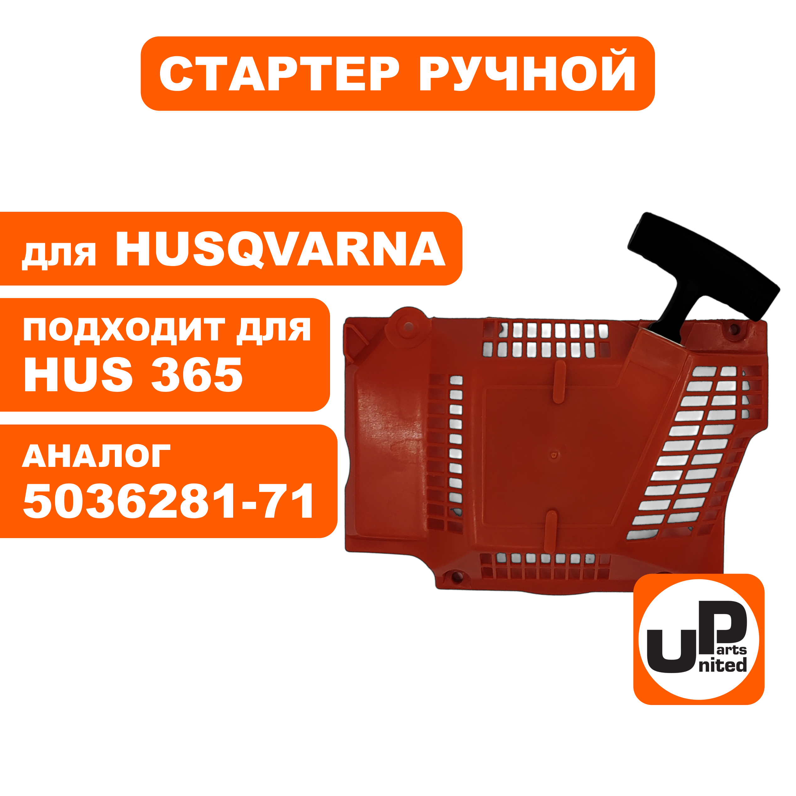 Стартер ручной UNITED PARTS для Husqvarna 365/372 5036281-71 (M8910) (90-1061), шт