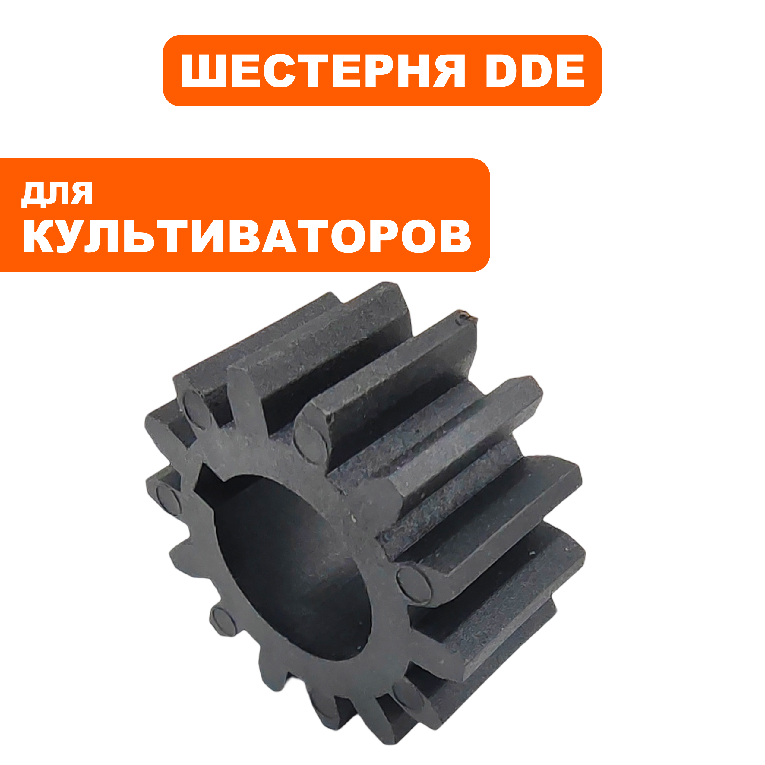Шестерня DDE BK-55 Грифон, малая пластиковая (799-499-011), шт