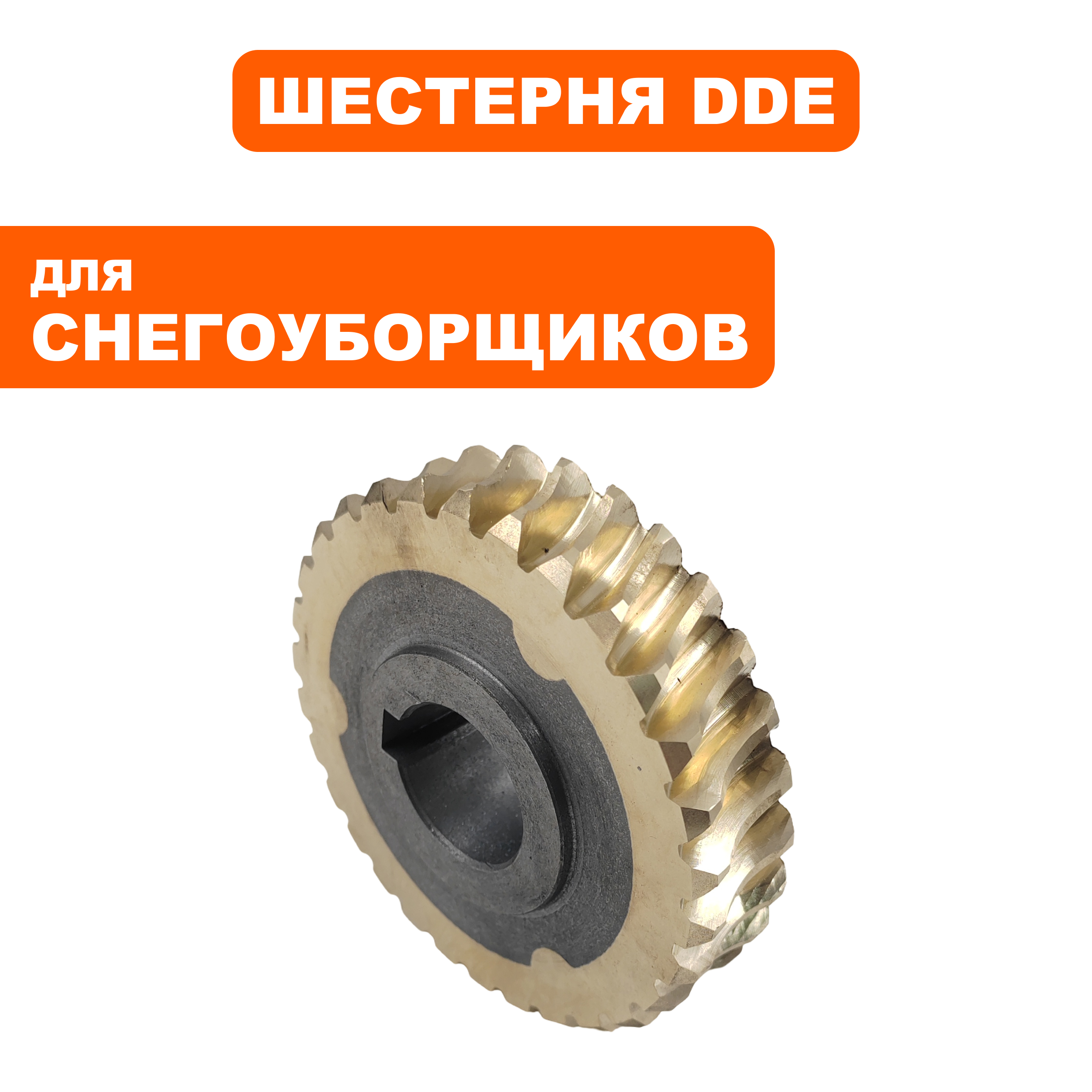 Шестерня редуктора DDE для ST9071LE --> 798-492-234, шт