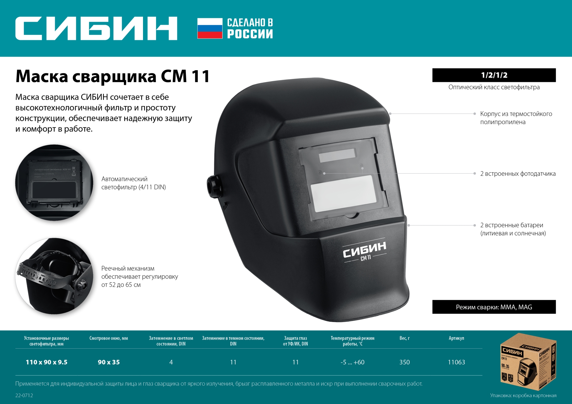 СИБИН СМ 11, хамелеон, затемнение 4/11, маска сварщика (11063)