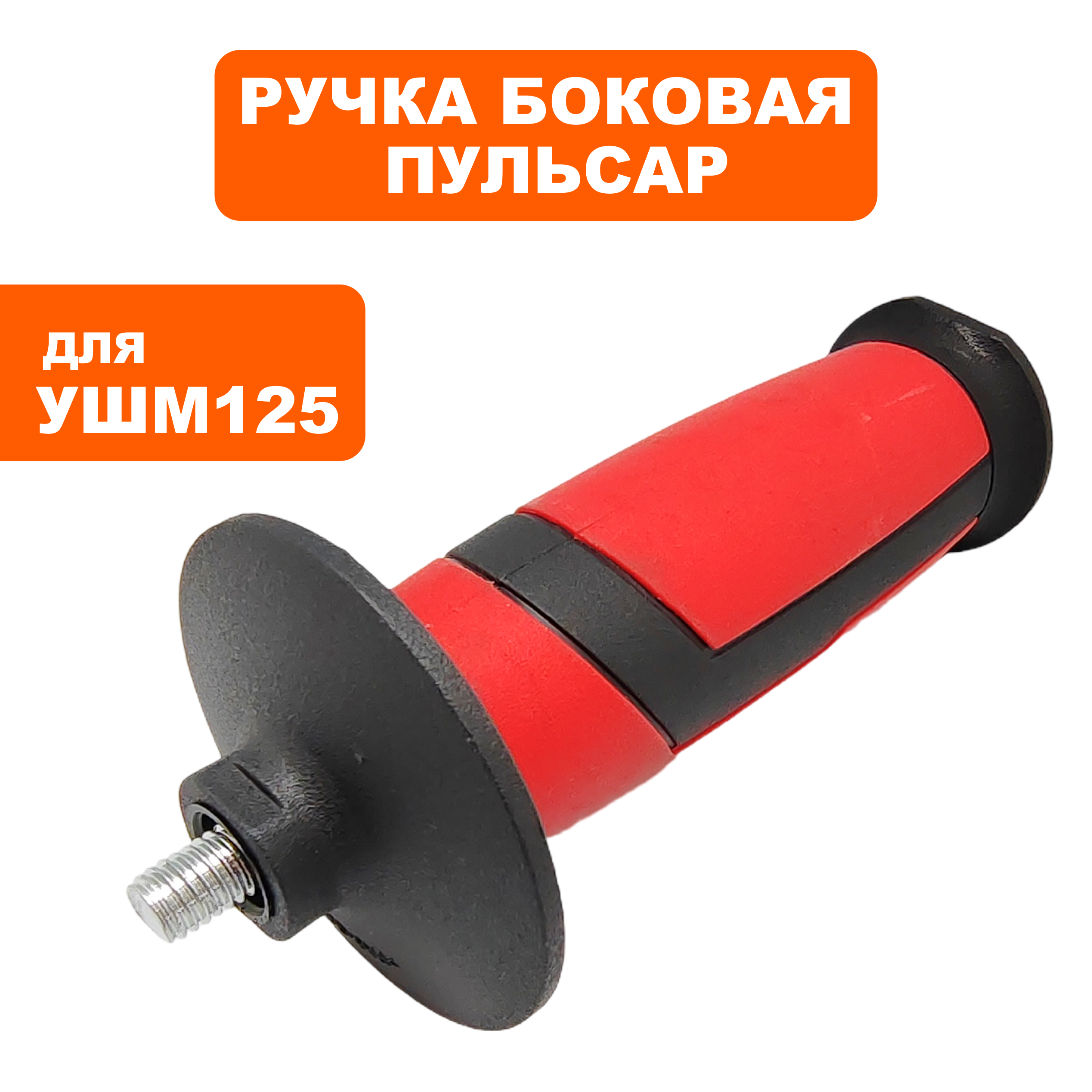 Ручка боковая ПУЛЬСАР УШМ 125, шт