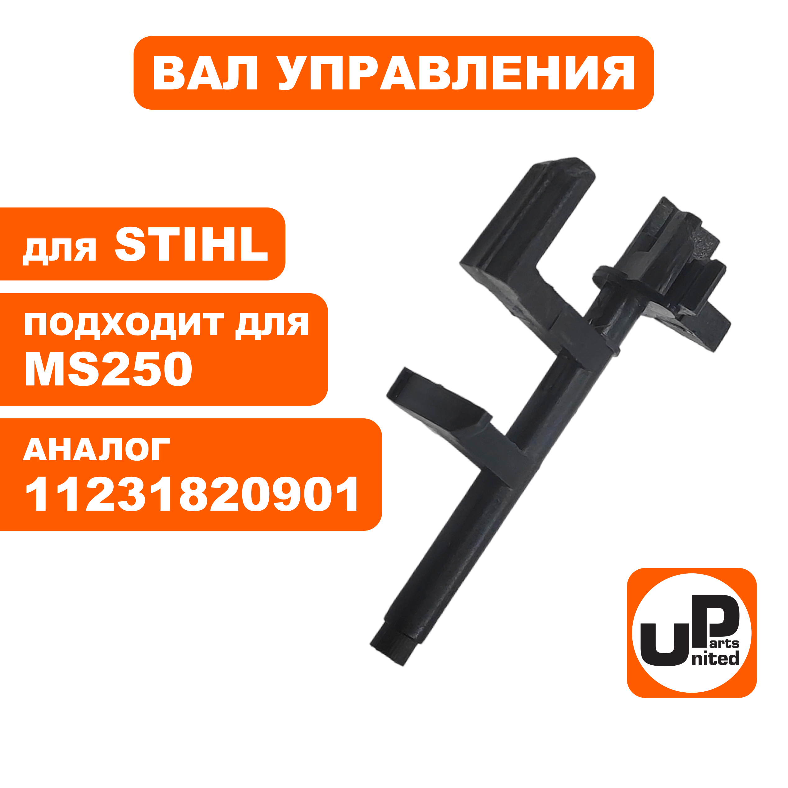 Вал управления UNITED PARTS для STIHL MS250 11231820901 (90-1106), шт