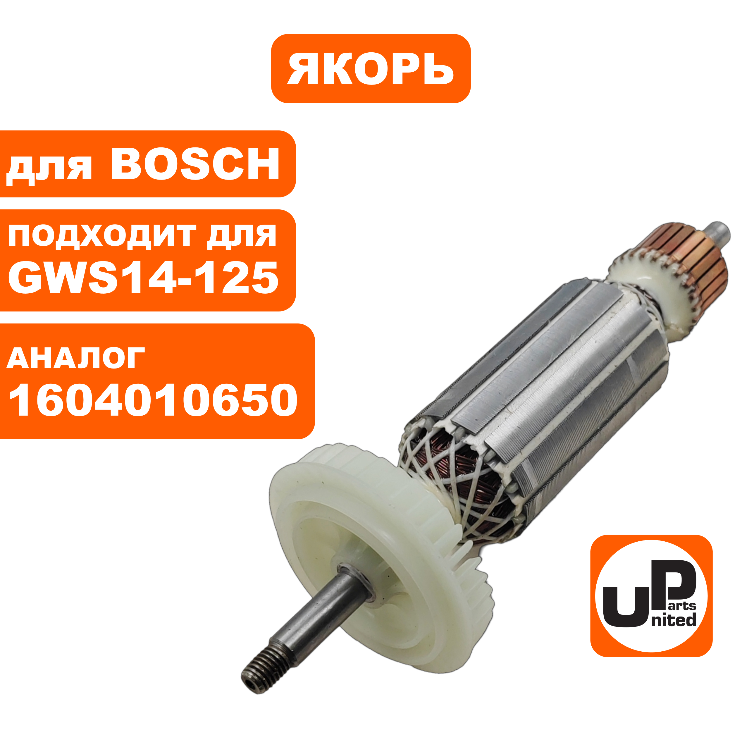 Якорь UNITED PARTS для BOSCH GWS 14-125 (аналог 1604010650), шт