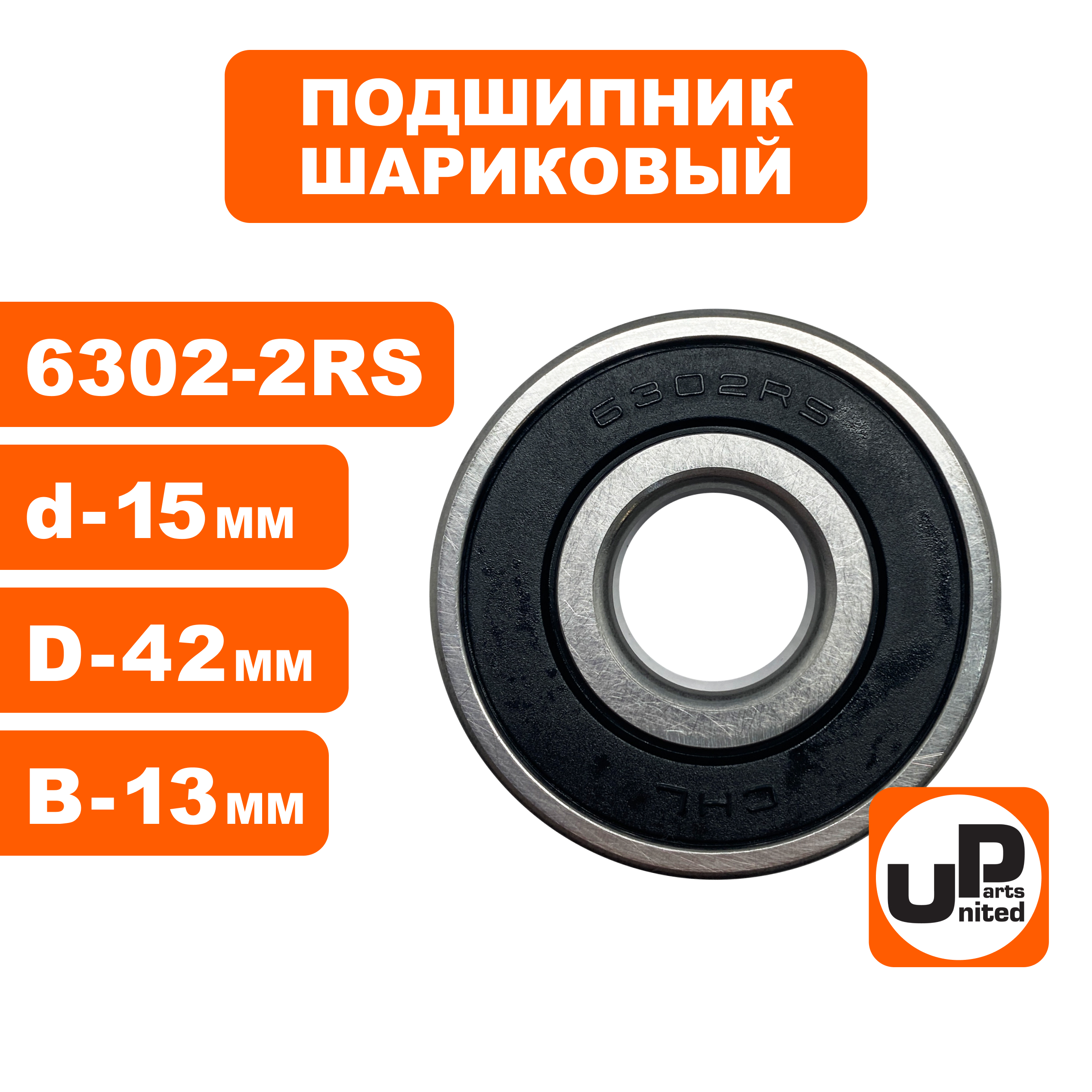 Подшипник шариковый UNITED PARTS 6302-2RS (90-0638), шт