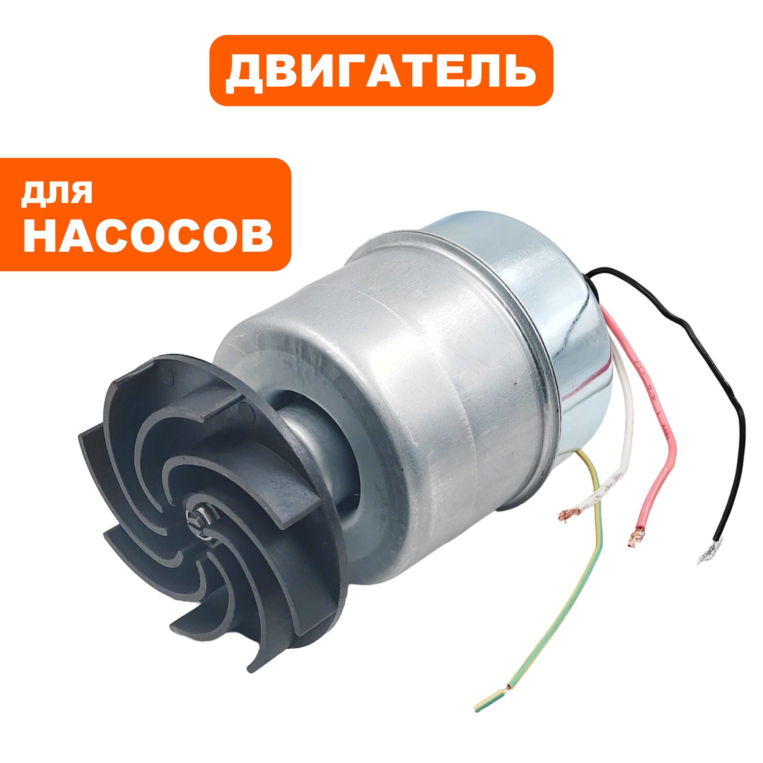 Двигатель эл. QUATTRO ELEMENTI D750F (771-558-000), шт
