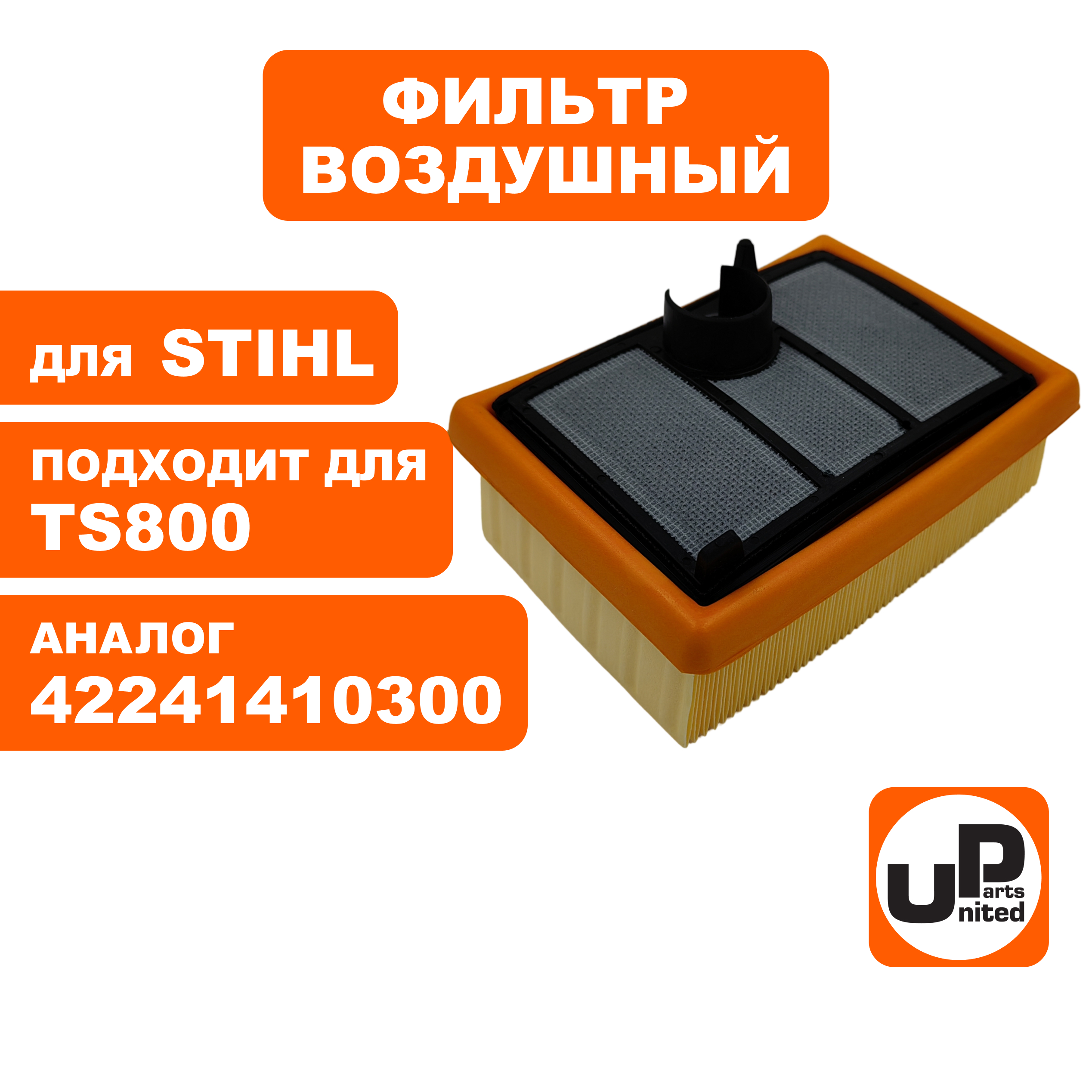 Фильтр воздушный UNITED PARTS для STIHL TS800 набор 2 шт. (основной + предварительный) 4224-141-0300, шт